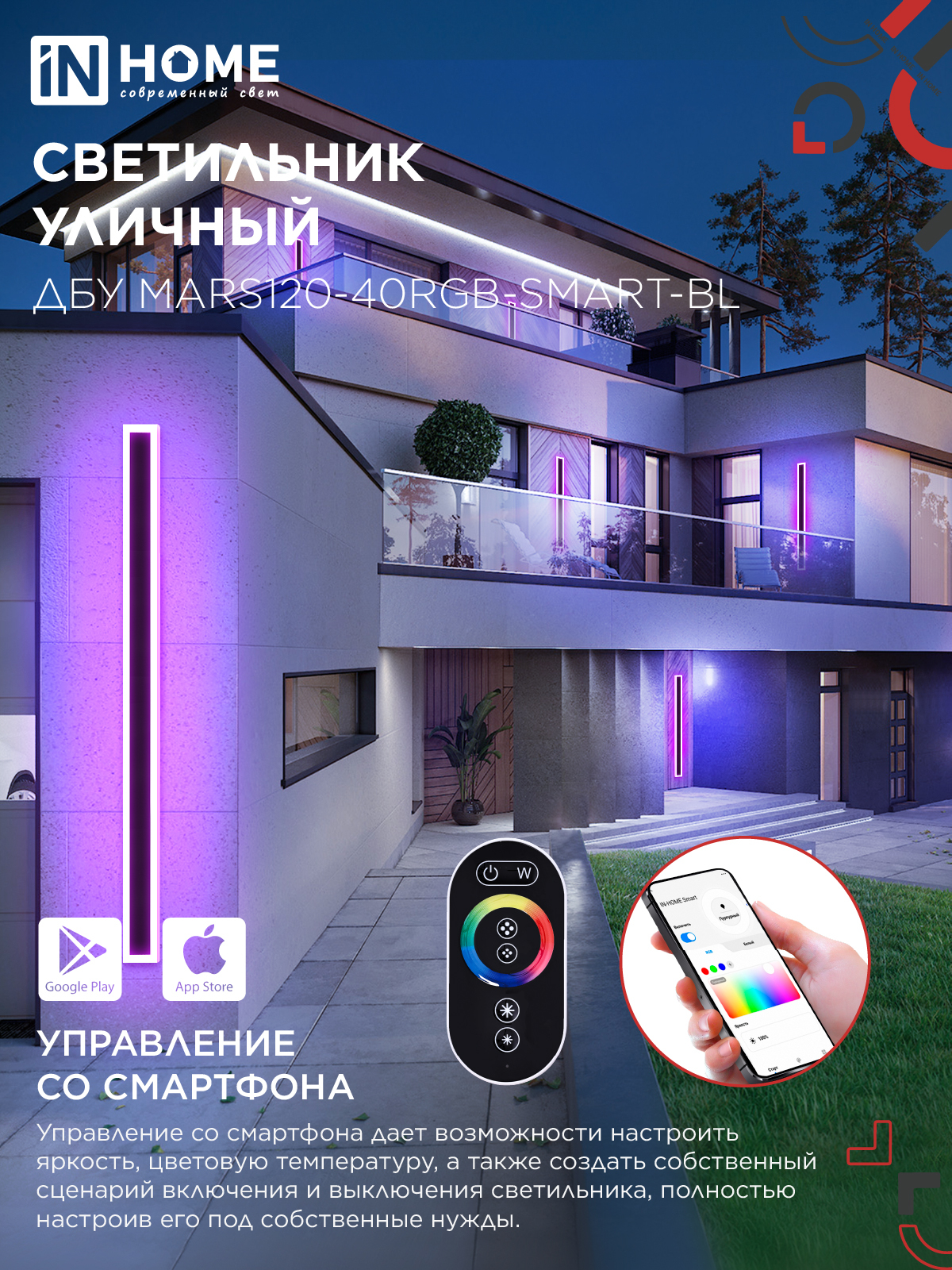 Светильник уличный светодиодный ДБУ MARS120-40RGB-SMART-ВL 40Вт 1200x80 с пультом ДУ IP54 черный IN HOME в Находке