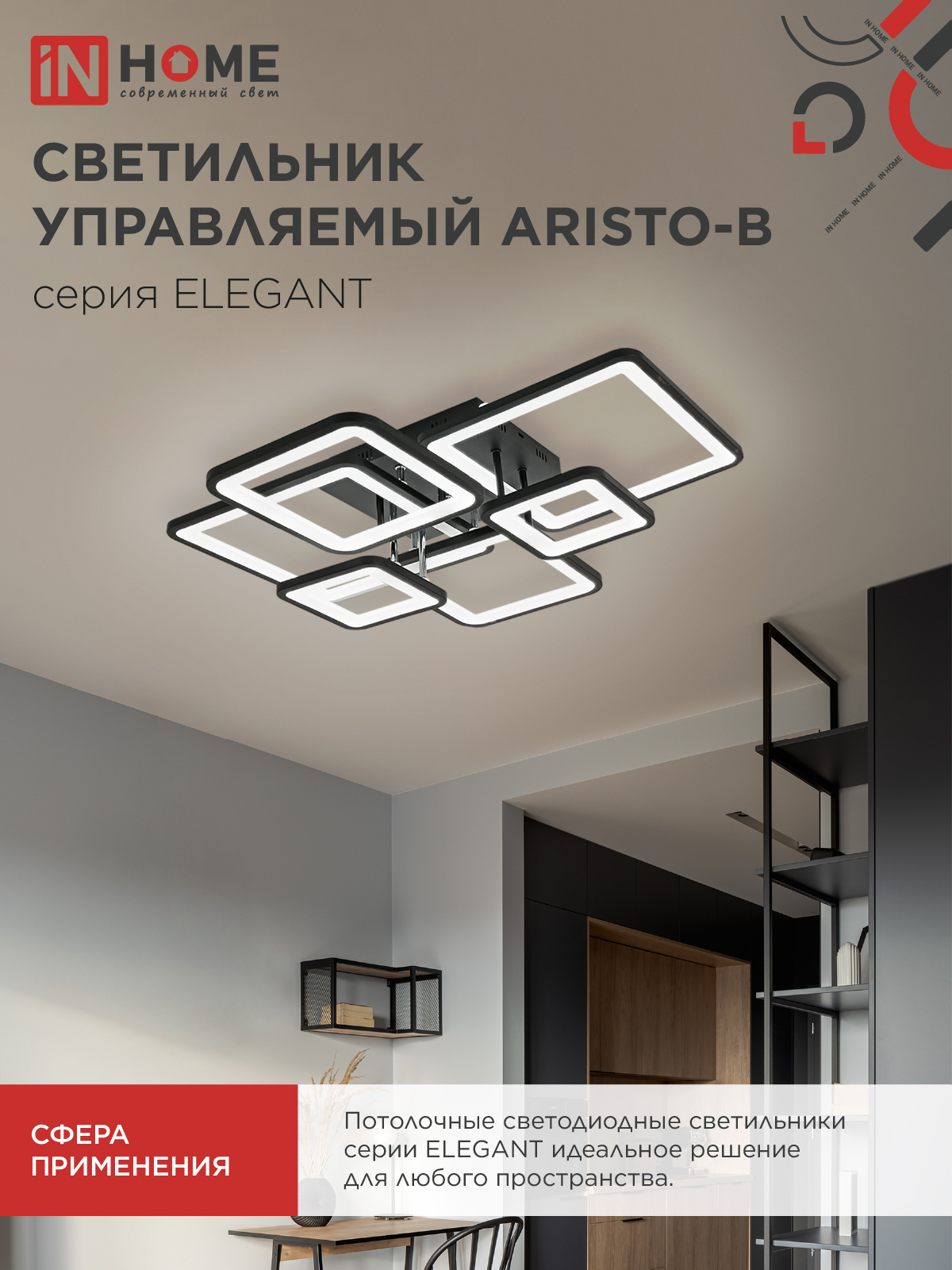 Светильник светодиодный ELEGANT ARISTO-B 120Вт 230В 3000-6500K 685х585х150мм пульт ДУ черный IN HOME в Находке