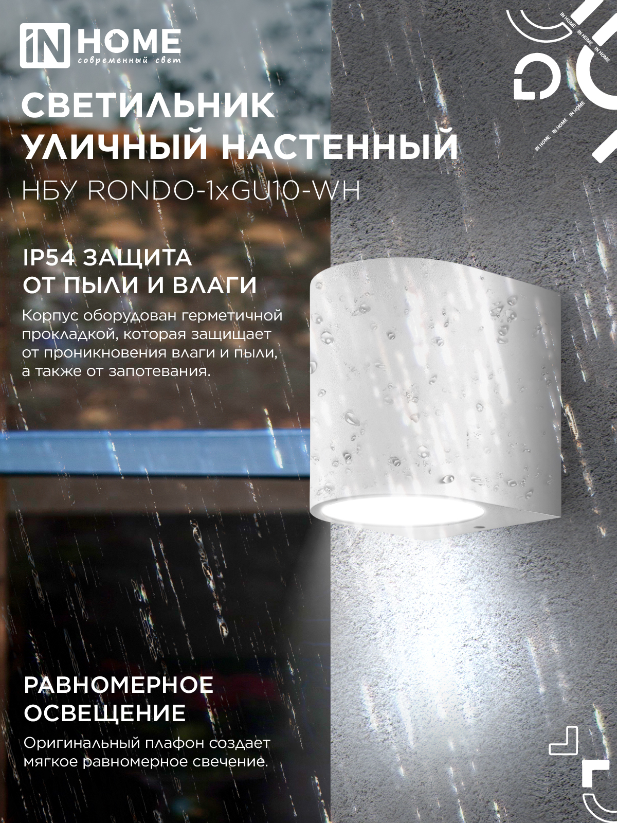 Светильник уличный настенный односторонний НБУ RONDO-1хGU10-WH алюминиевый белый IP54 IN HOME в Находке