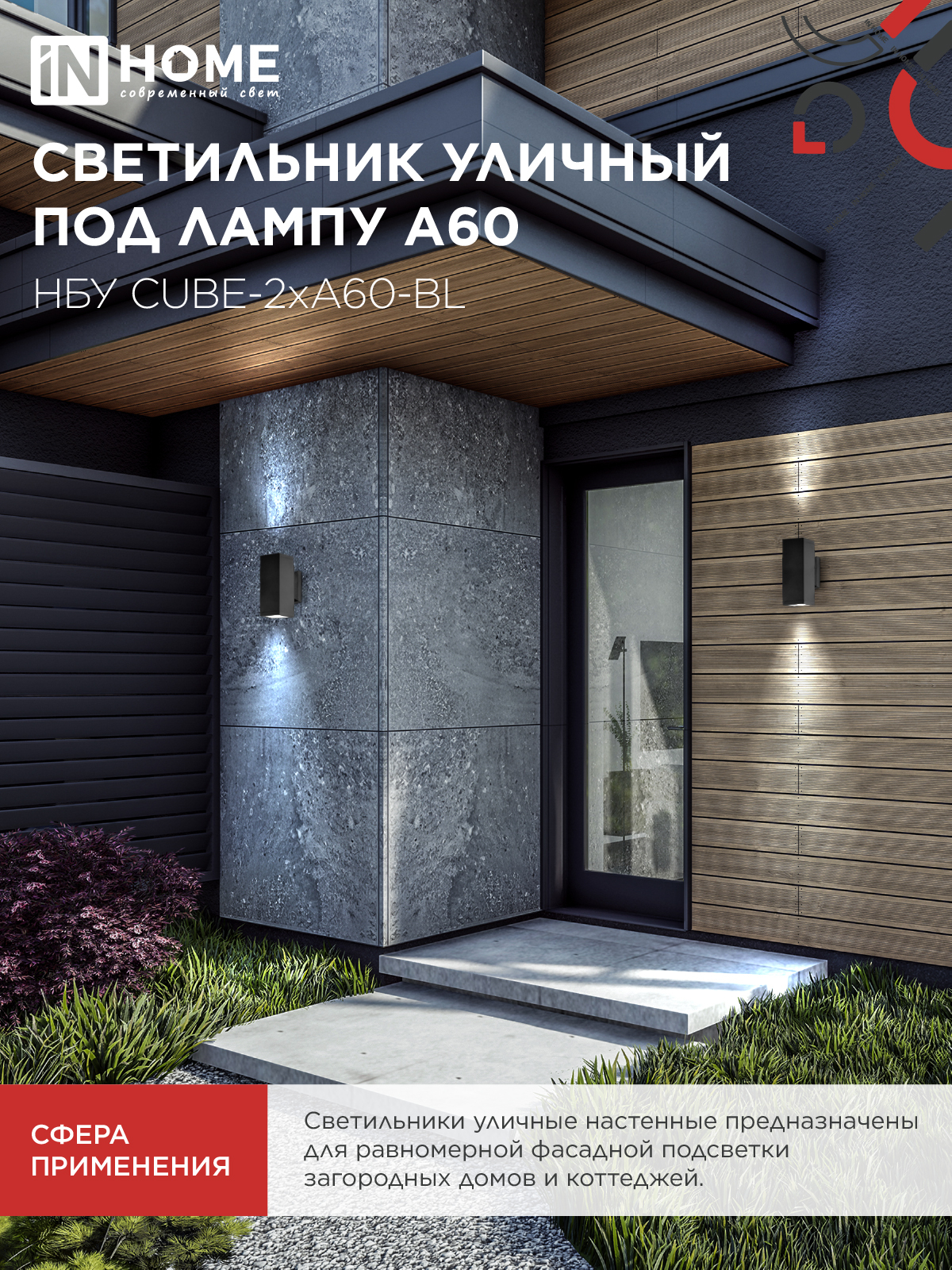 Светильник уличный настенный двусторонний НБУ CUBE-2хA60-BL алюминиевый черный IP54 IN HOME в Находке