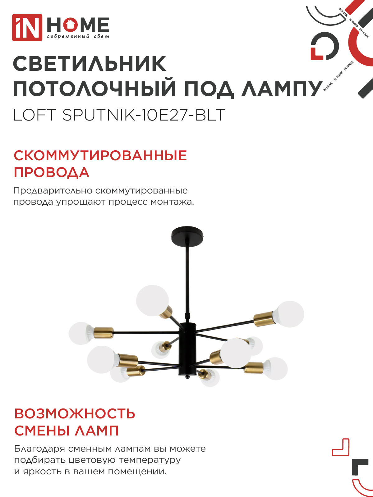 Люстра под лампу LOFT SPUTNIK-10E27-BLT 10хЕ27 черный, латунь IN HOME в Находке