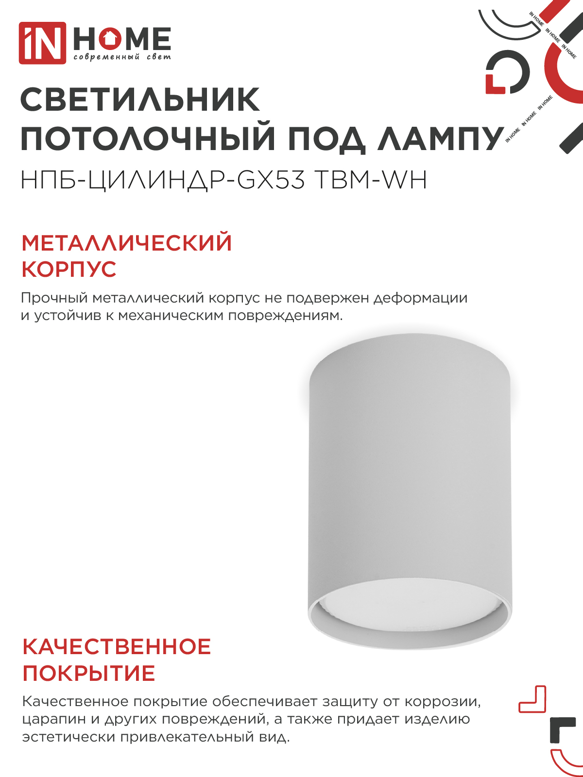 Светильник потолочный НПБ-ЦИЛИНДР-GX53 TBM-WH 80х90мм белый IN HOME в Находке