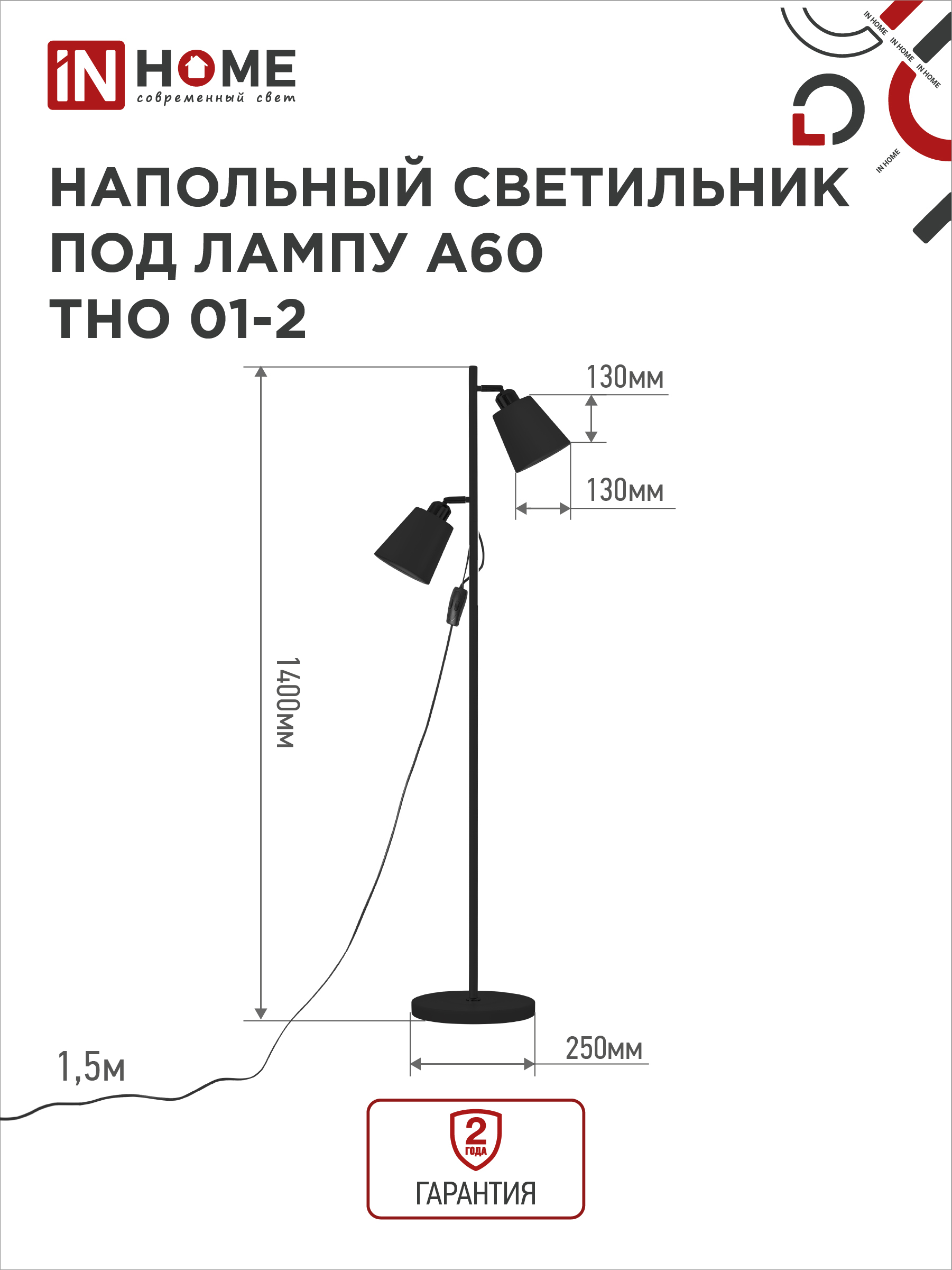 Светильник напольный под лампу ТНО 01-2-2хЕ27Ч 230В черный плафон, черный корпус IN HOME в Находке