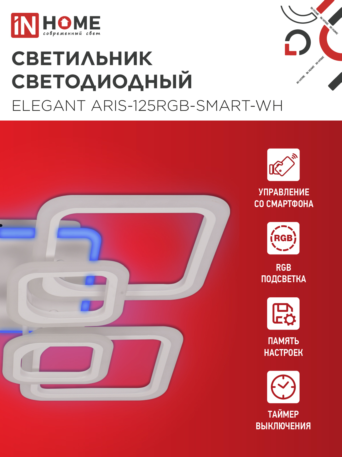 Светильник светодиодный ELEGANT ARIS-125RGB-SMART-WH 125Вт 230В 3000-6500K 8800Лм 585х585х115мм пульт ДУ белый IN HOME в Находке