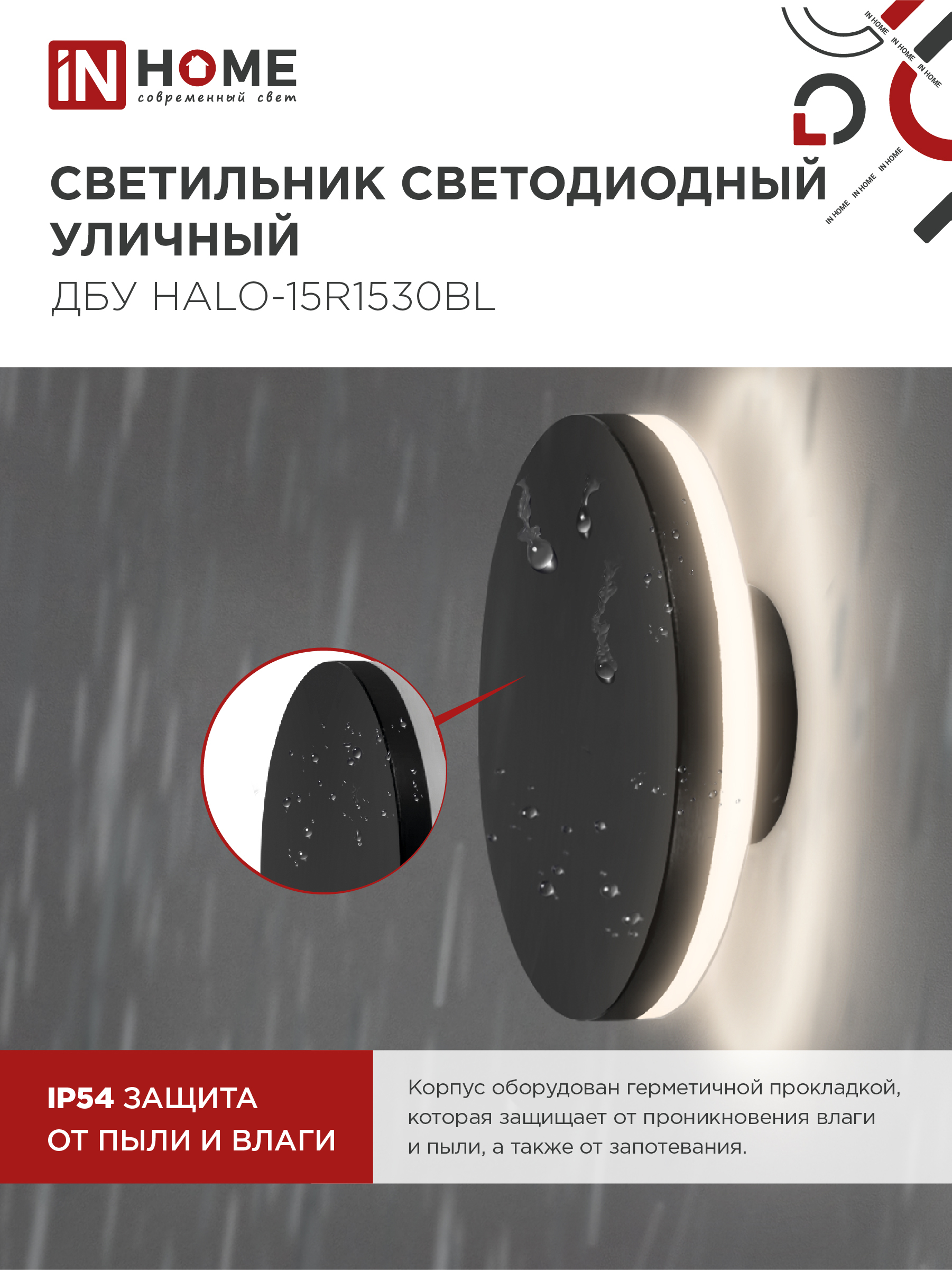 Светильник уличный светодиодный ДБУ HALO-R1530BL 15Вт 3000К IP54 150x50мм круглый черный IN HOME в Находке