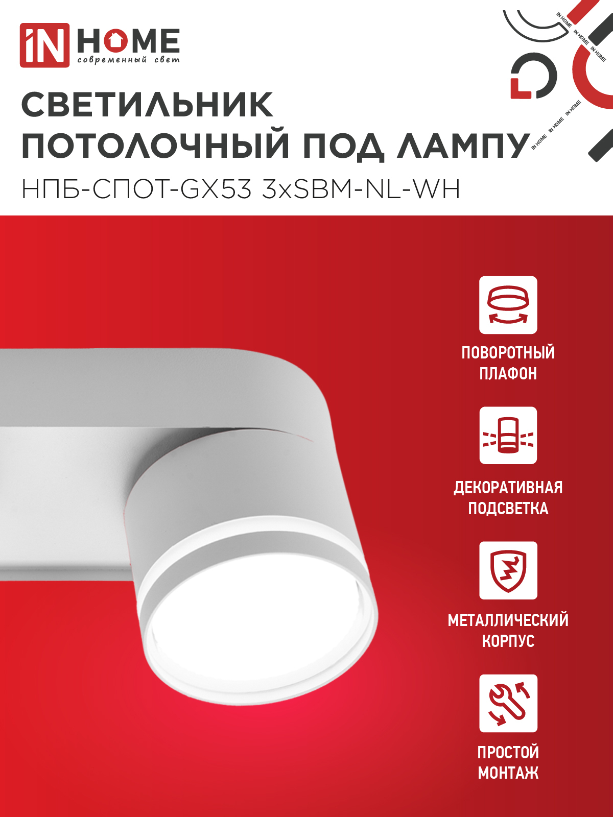 Светильник потолочный НПБ-СПОТ-GX53 3хSBM-NL-WH с подсветкой 380x80x90мм белый IN HOME в Находке