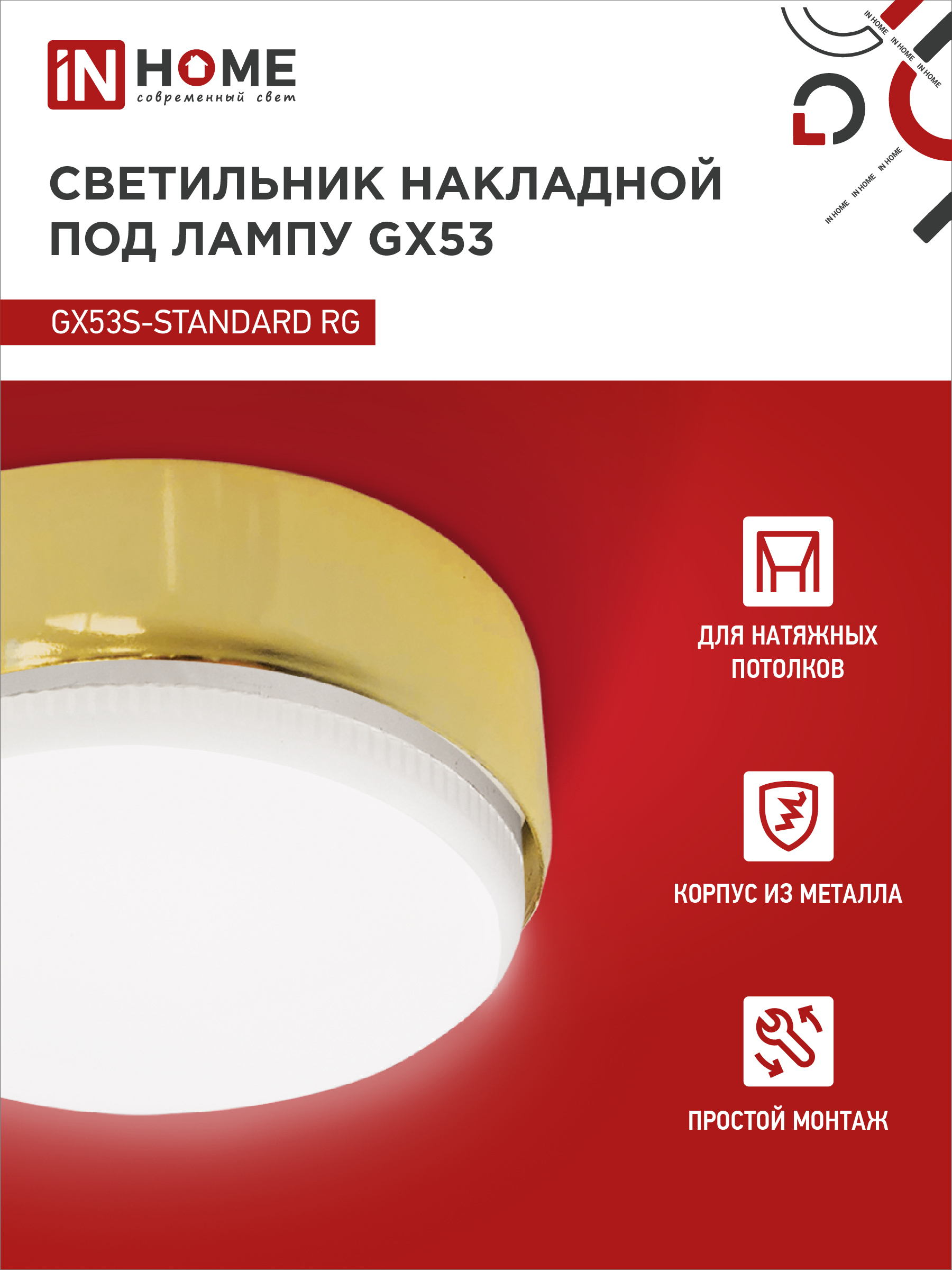 Светильник накладной GX53S-standard RG металл под лампу GX53 золото IN HOME в Находке