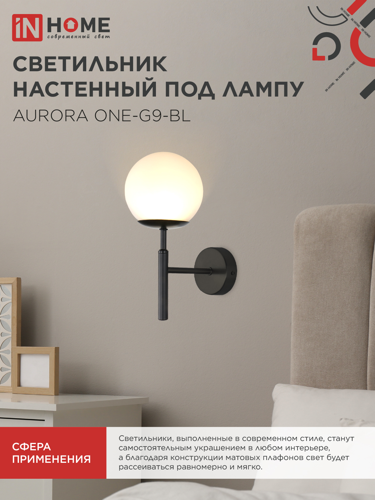 Светильник настенный под лампу AURORA ONE-G9-BL 1хG9 матовый плафон, черный корпус IN HOME в Находке