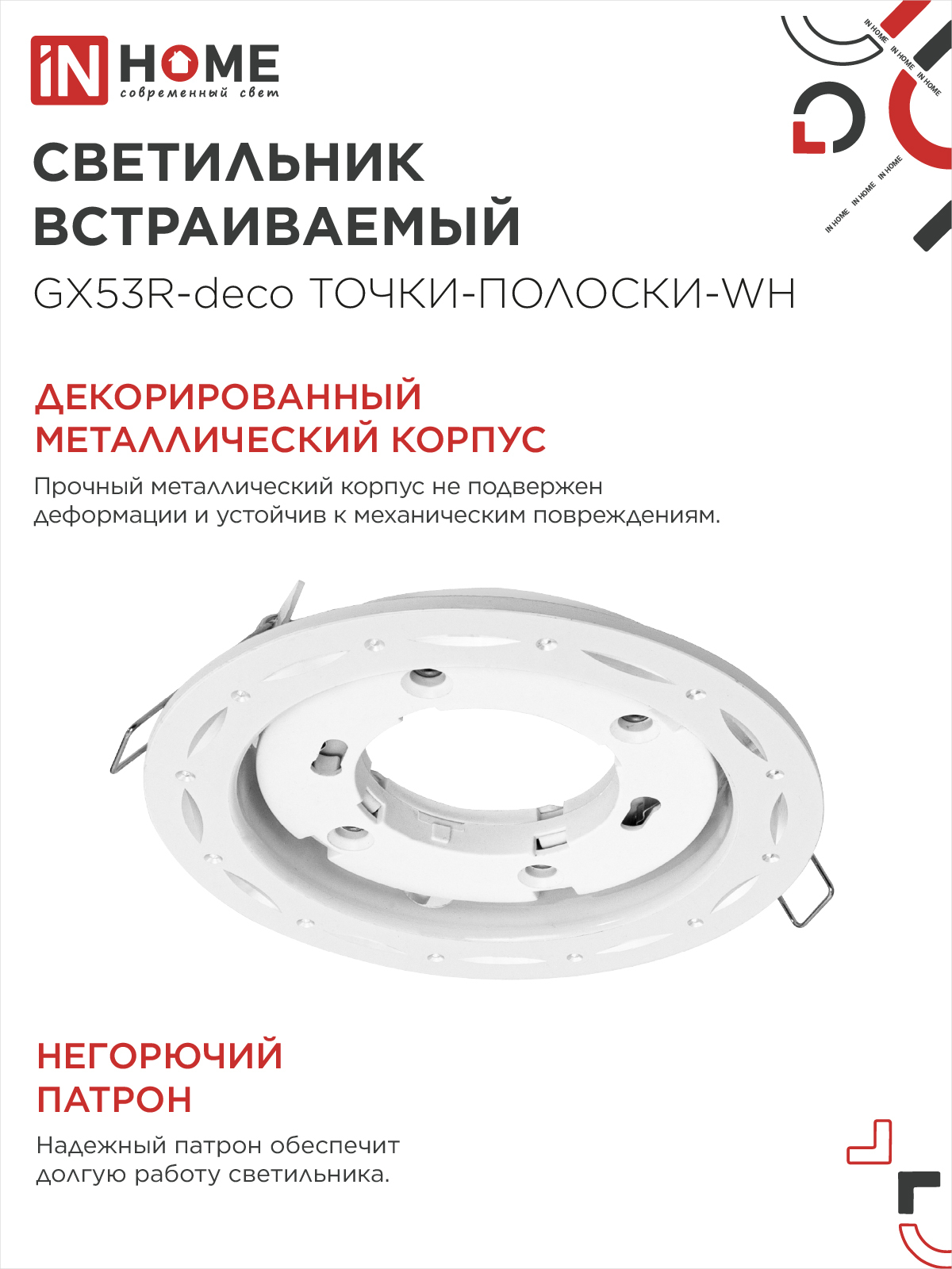 Светильник встраиваемый GX53R-deco ТОЧКИ-ПОЛОСКИ-WH под лампу GX53 белый IN HOME в Находке