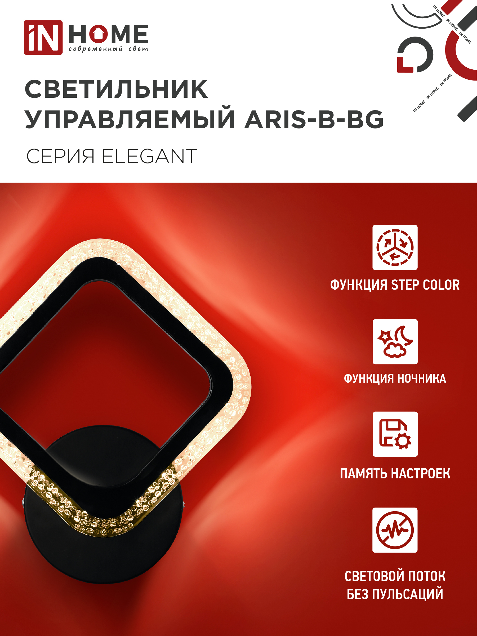 Светильник светодиодный ELEGANT ARIS-B-BG 15Вт 230В 3000-6500K 1200Лм STEP COLOR черный IN HOME в Находке