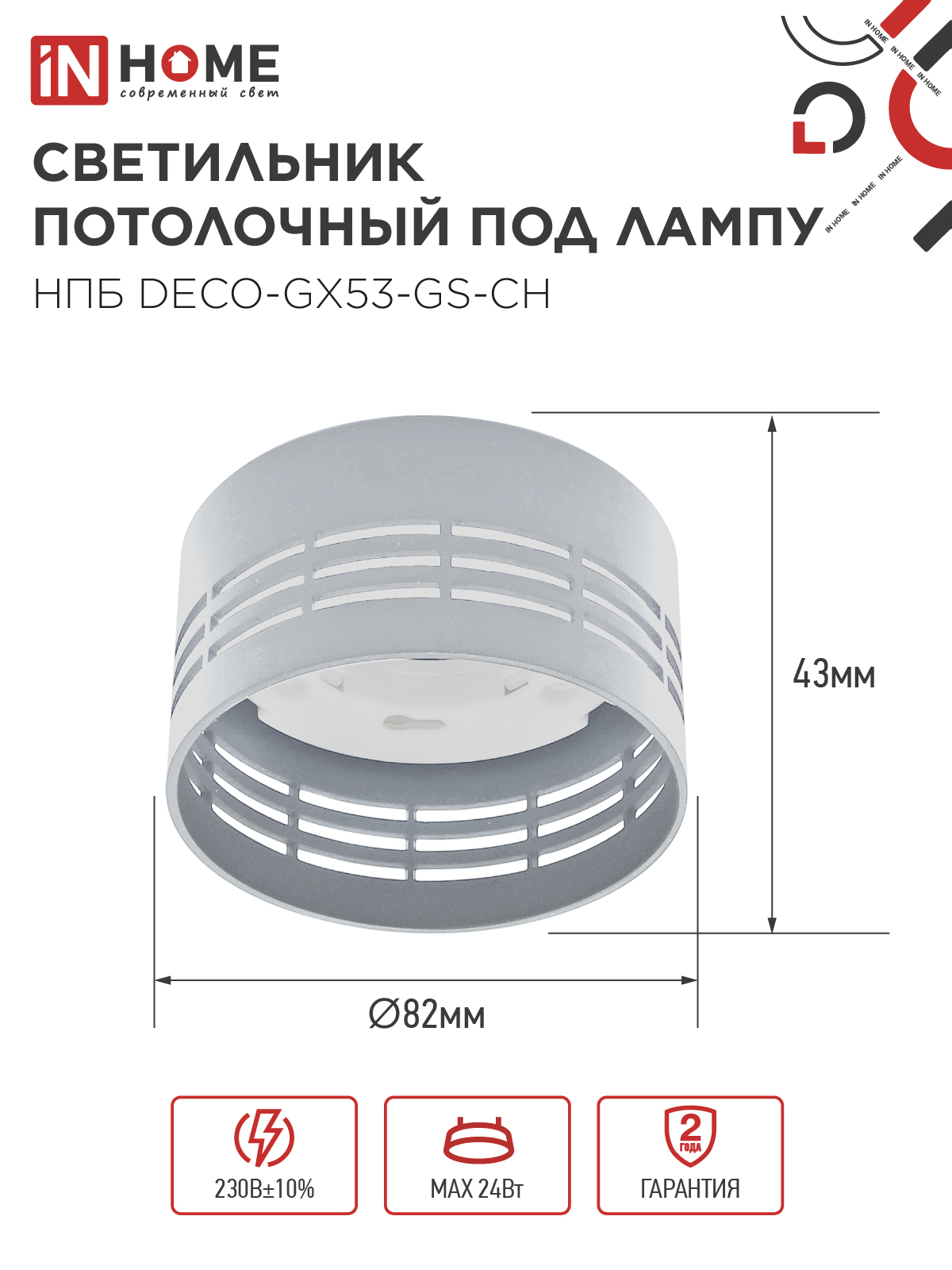 Светильник потолочный НПБ DECO-GX53-GS-CH под лампу GX53 82х43мм хром IN HOME в Находке