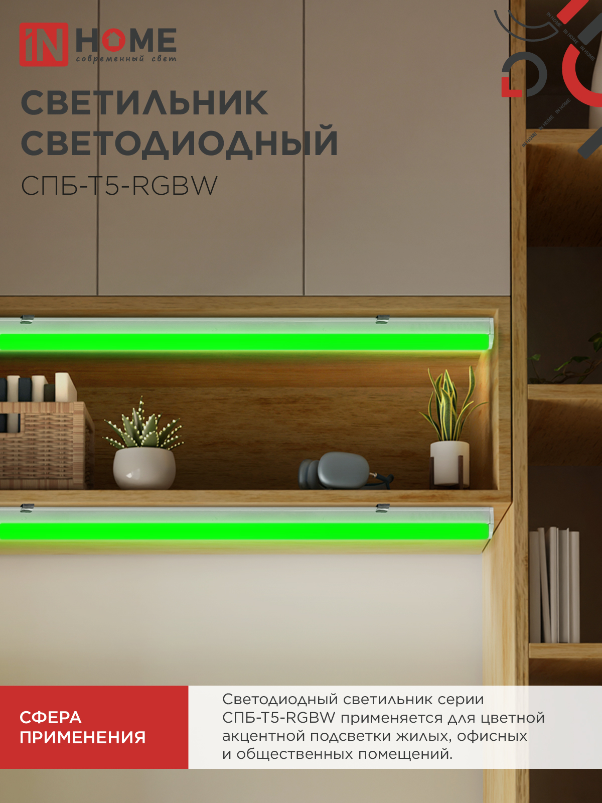 Светильник светодиодный СПБ-Т5-RGBW 7Вт 230B red-green-blue-4000K 600мм IN HOME в Находке
