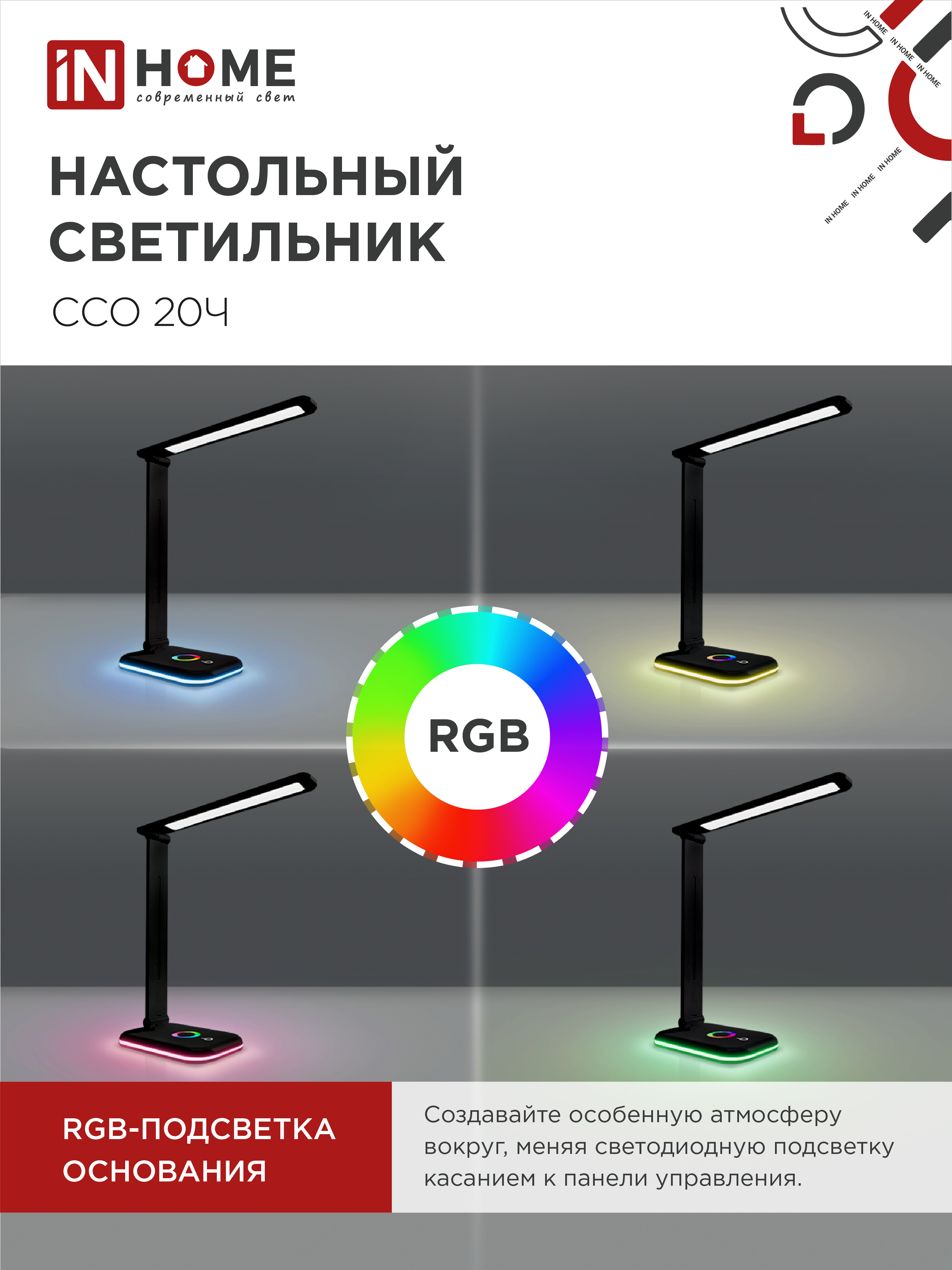Светильник настольный светодиодный PLUS ССО-20Ч 12Вт 3000-6500К 640Лм RGB-подсветка, сенсор, с адаптером ЧЕРНЫЙ IN HOME в Находке