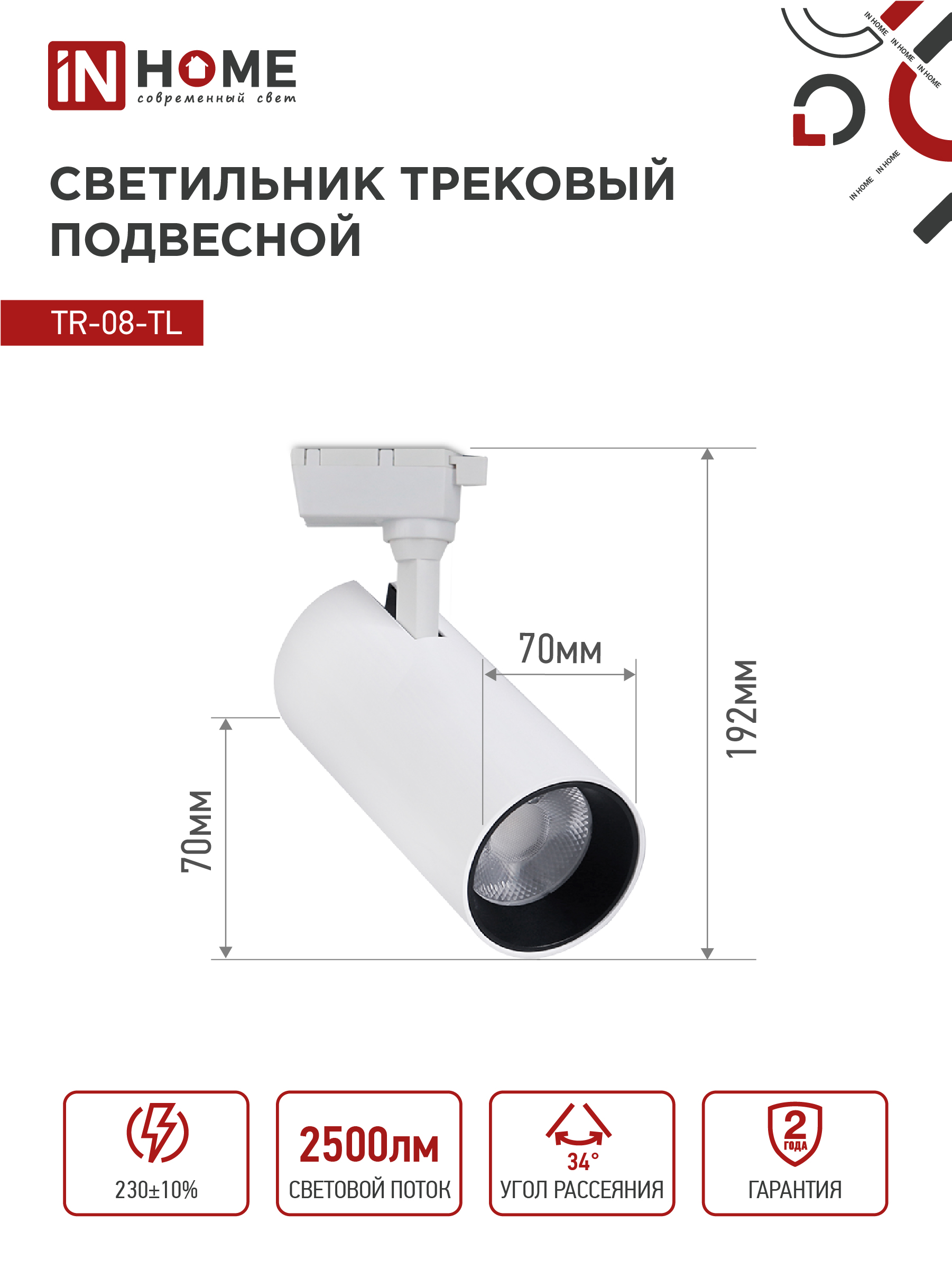 Светильник трековый светодиодный TR-08-TL 25Вт 6000К 2500Лм IP40 36 градусов белый серии TOP-LINE IN HOME в Находке