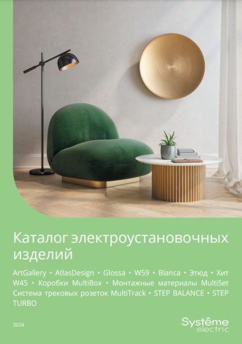 Каталог электроустановочных изделий 2024