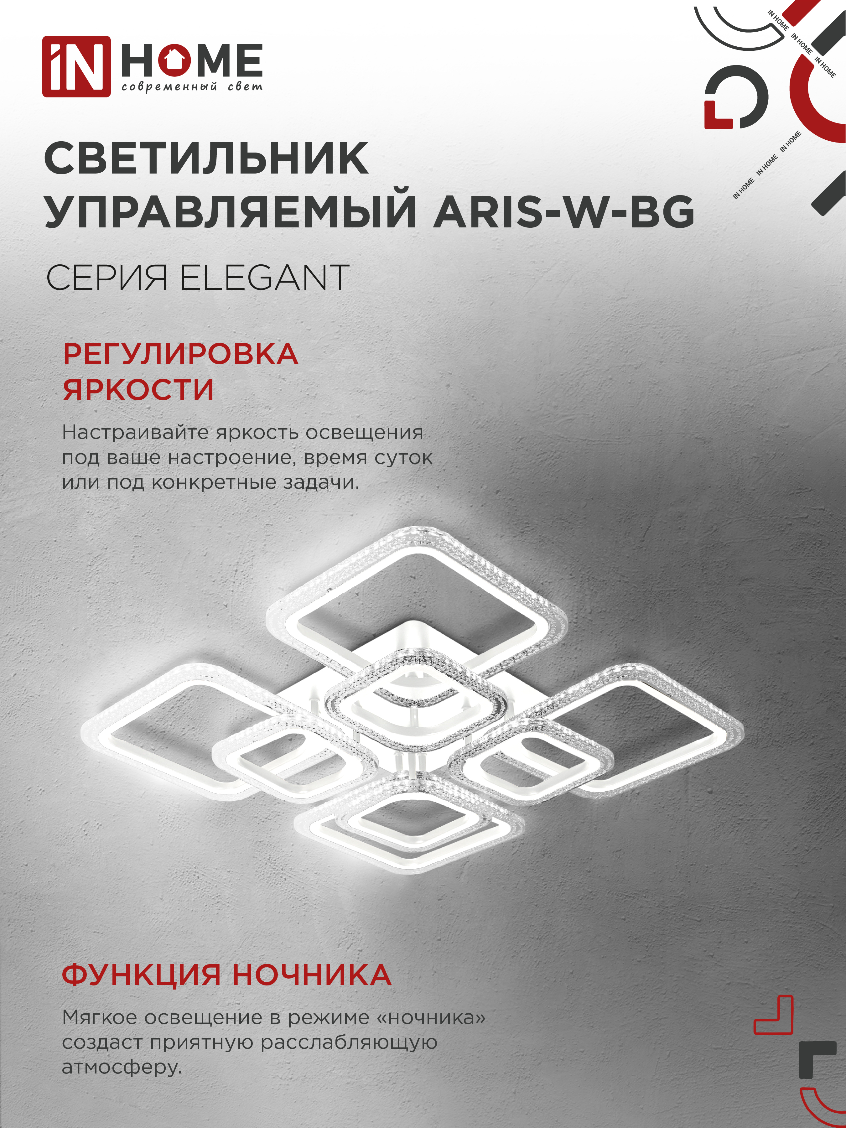 Светильник светодиодный ELEGANT ARIS-W-BG 120Вт 230В 3000-6500K 8400Лм 585х585х115мм пульт ДУ белый IN HOME в Находке