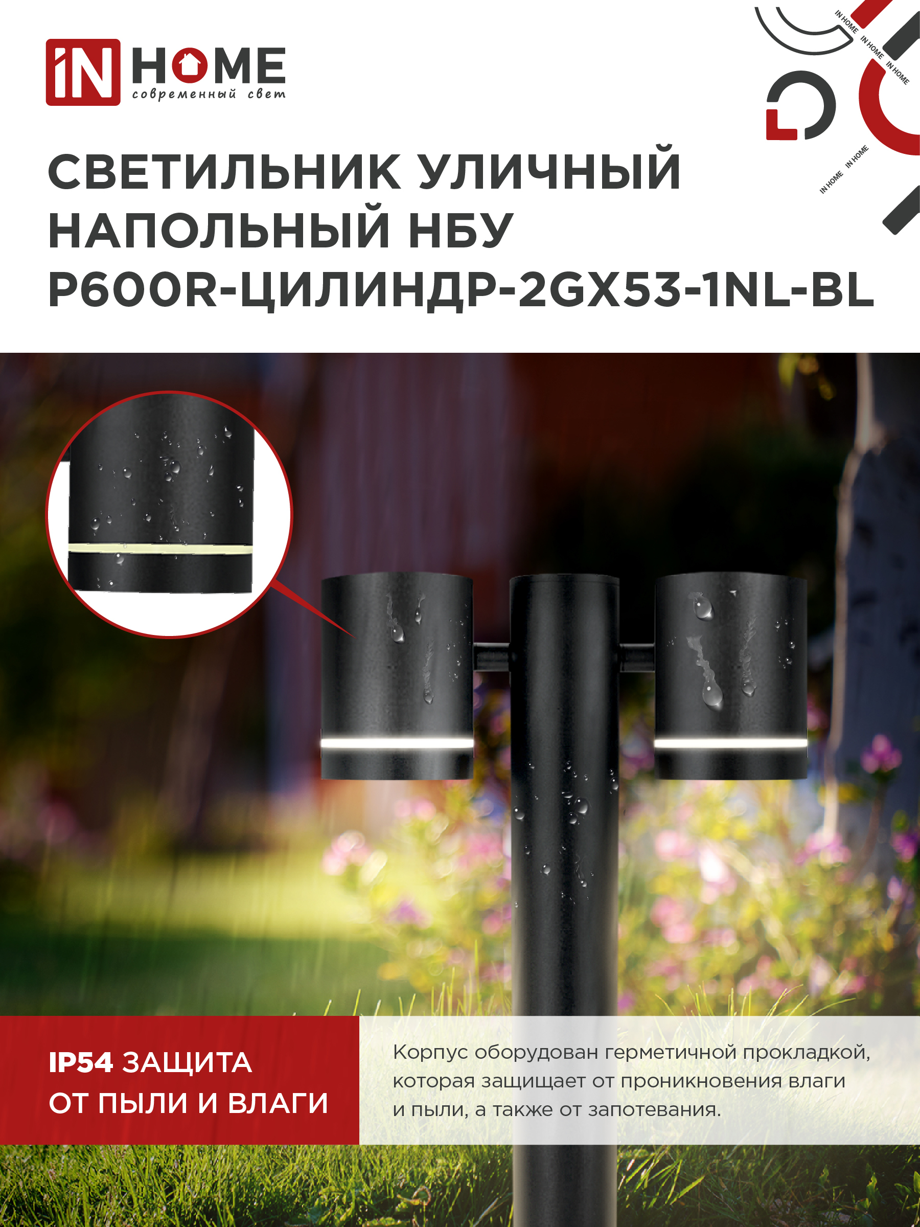 Светильник уличный напольный НБУ P600R-ЦИЛИНДР-2GX53-NL-BL с подсветкой 600мм черный IP54 IN HOME в Находке