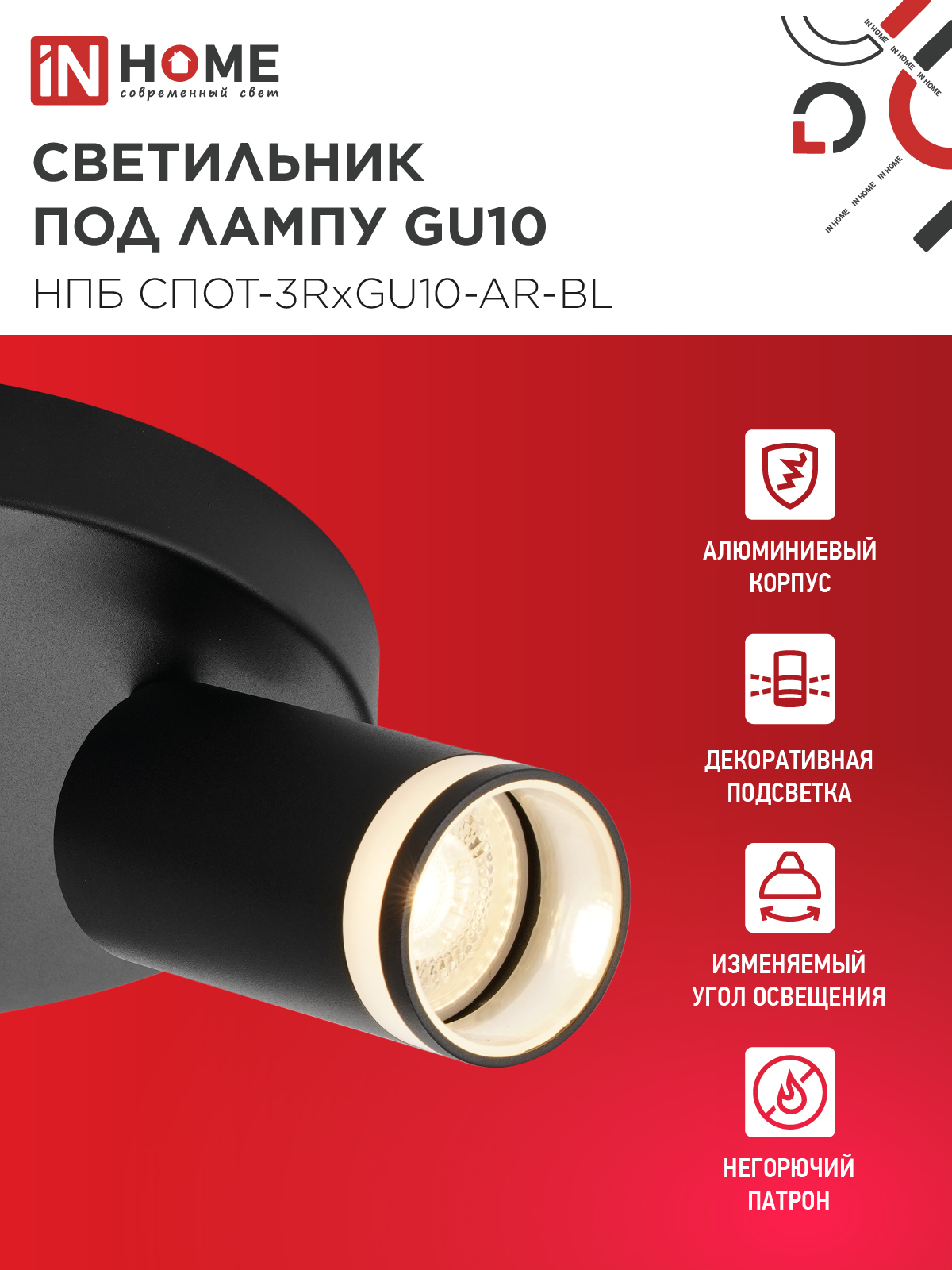 Светильник потолочный НПБ СПОТ-3RxGU10-AR-BL под GU10 с круглой базой черный IN HOME в Находке