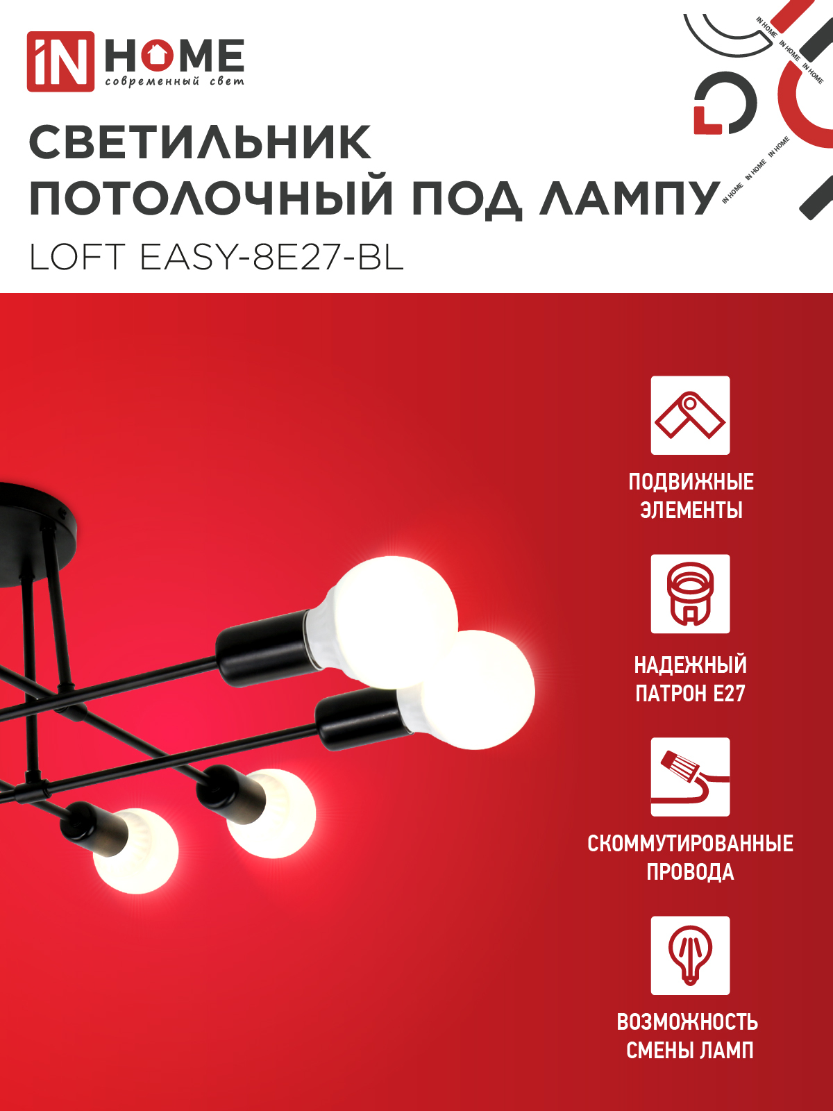 Люстра под лампу LOFT EASY-8E27-BL 8хЕ27 черный IN HOME в Находке