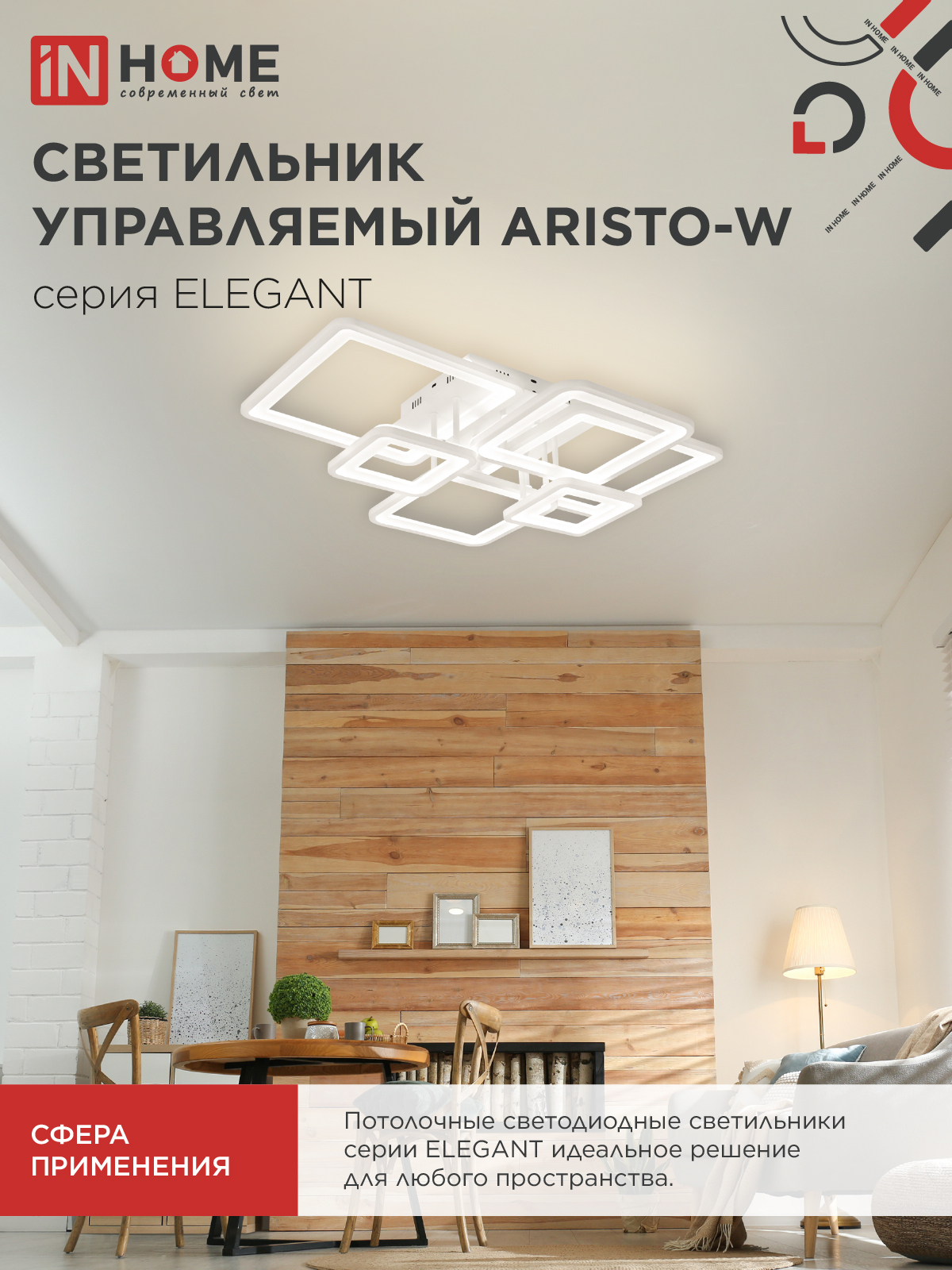 Светильник светодиодный ELEGANT ARISTO-W 120Вт 230В 3000-6500K 685х585х150мм пульт ДУ белый IN HOME в Находке