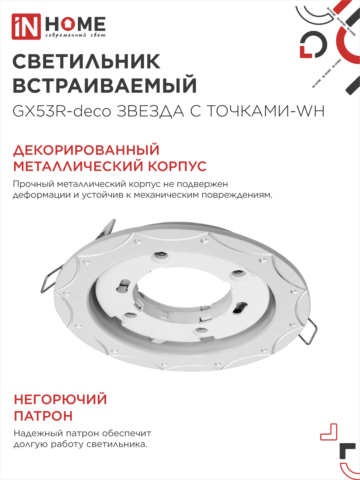 Светильник встраиваемый GX53R-deco ЗВЕЗДА С ТОЧКАМИ-WH под лампу GX53 белый IN HOME в Находке