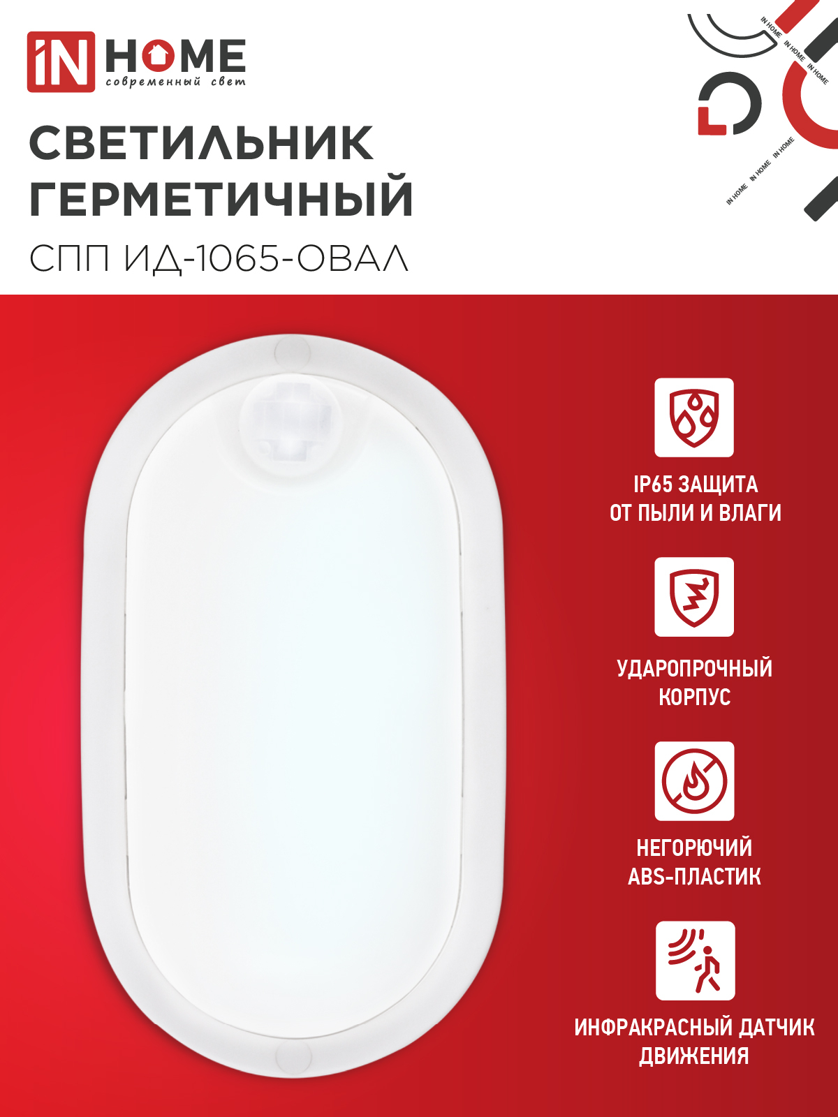 Светильник светодиодный герметичный СПП ИД-1065-ОВАЛ 10Вт 6500К 900Лм с инфракрасным датчиком IP65 160х88мм IN HOME в Находке