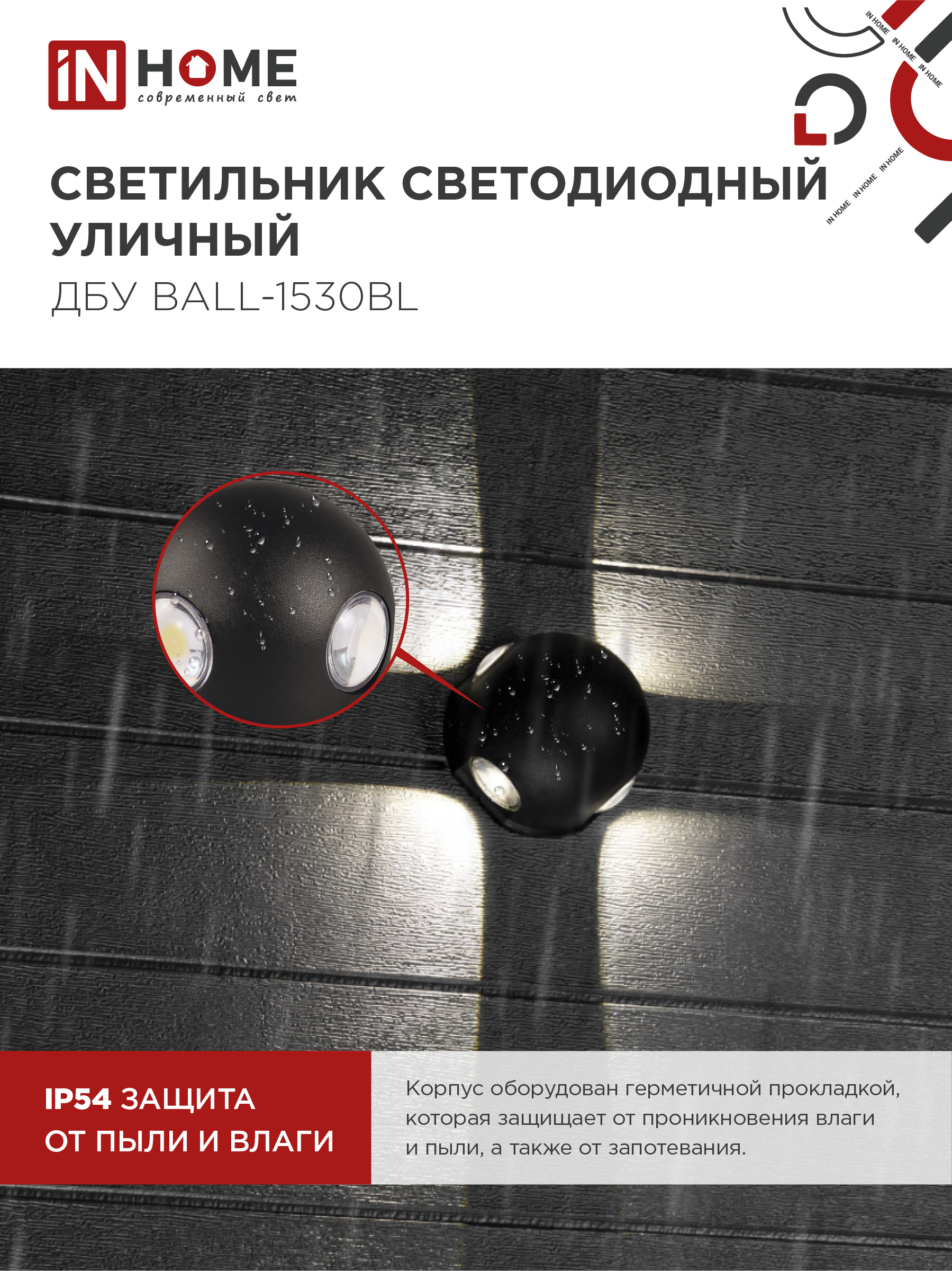 Светильник уличный светодиодный ДБУ BALL-1530BL 15Вт 3000К IP54 черный IN HOME в Находке