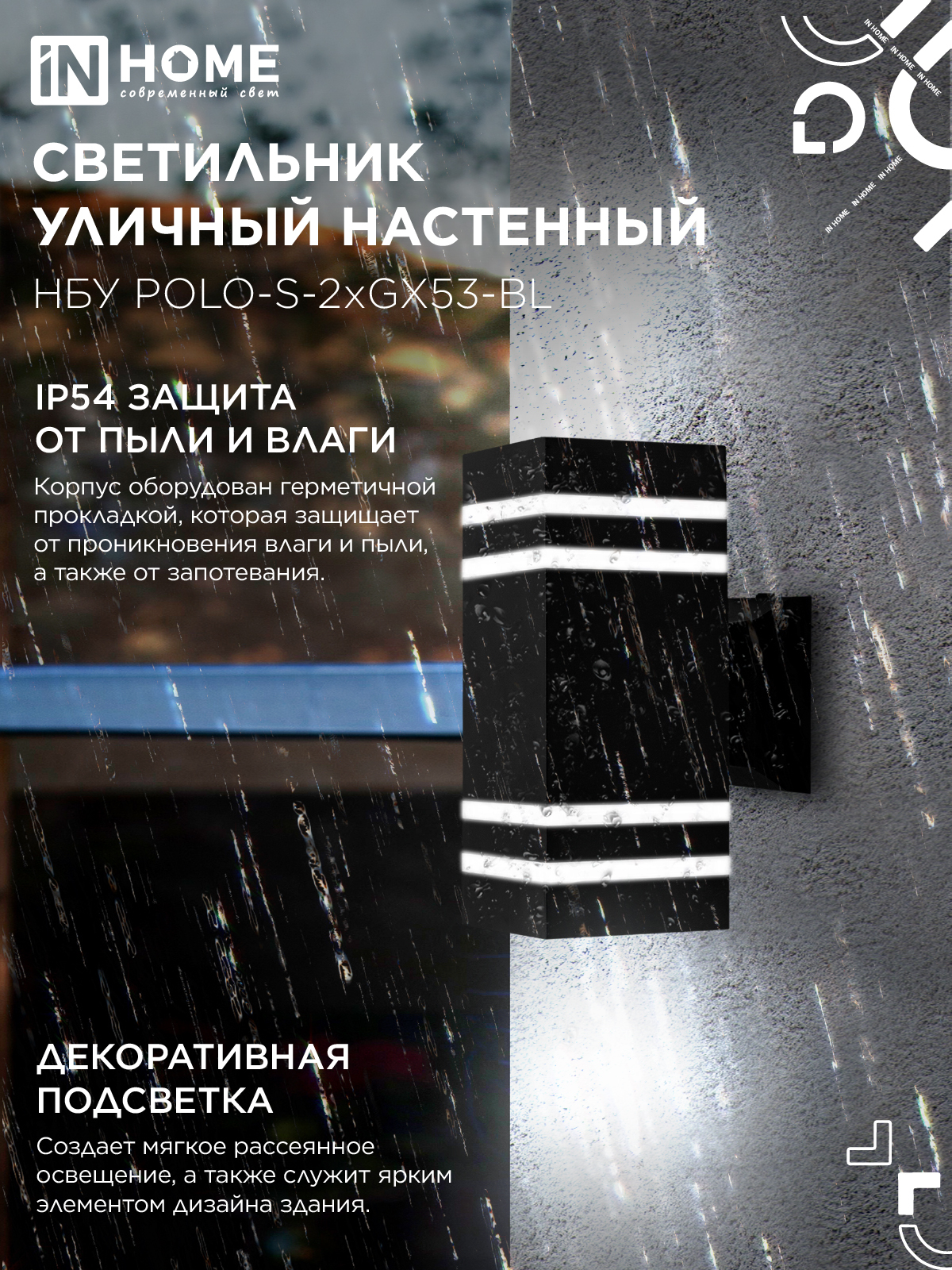 Светильник уличный настенный двусторонний НБУ POLO-S-2xGX53-BL алюминиевый черный IP54 IN HOME в Находке