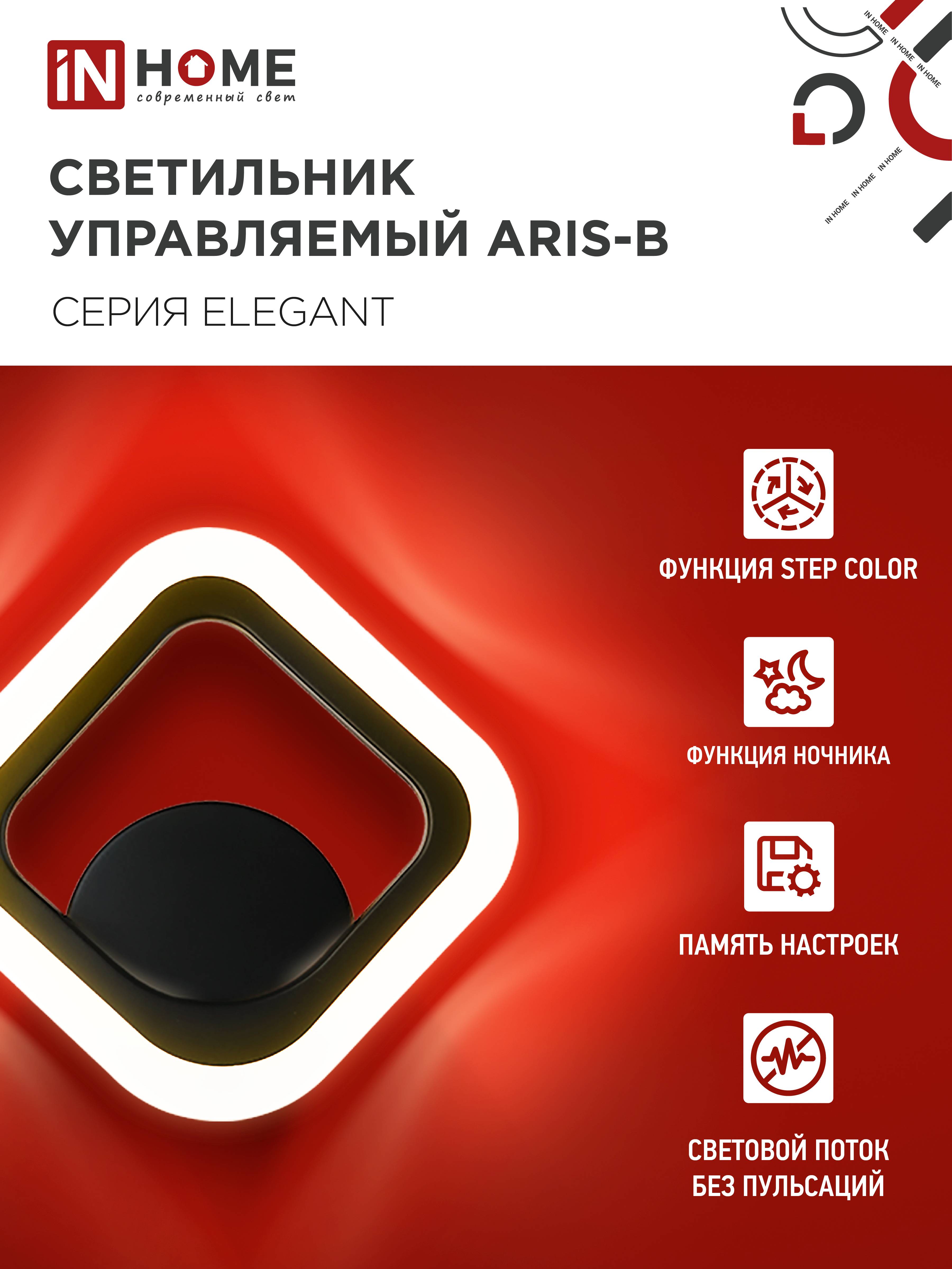 Светильник светодиодный ELEGANT ARIS-B 15Вт 230В 3000-6500K 1200Лм STEP COLOR черный IN HOME в Находке