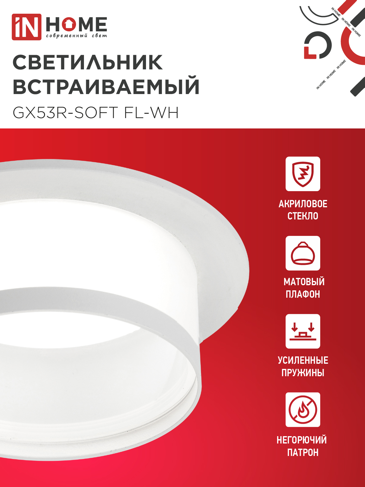 Светильник встраиваемый GX53R-SOFT FL-WH под GX53 матовый плафон, 110х58мм белый IN HOME в Находке