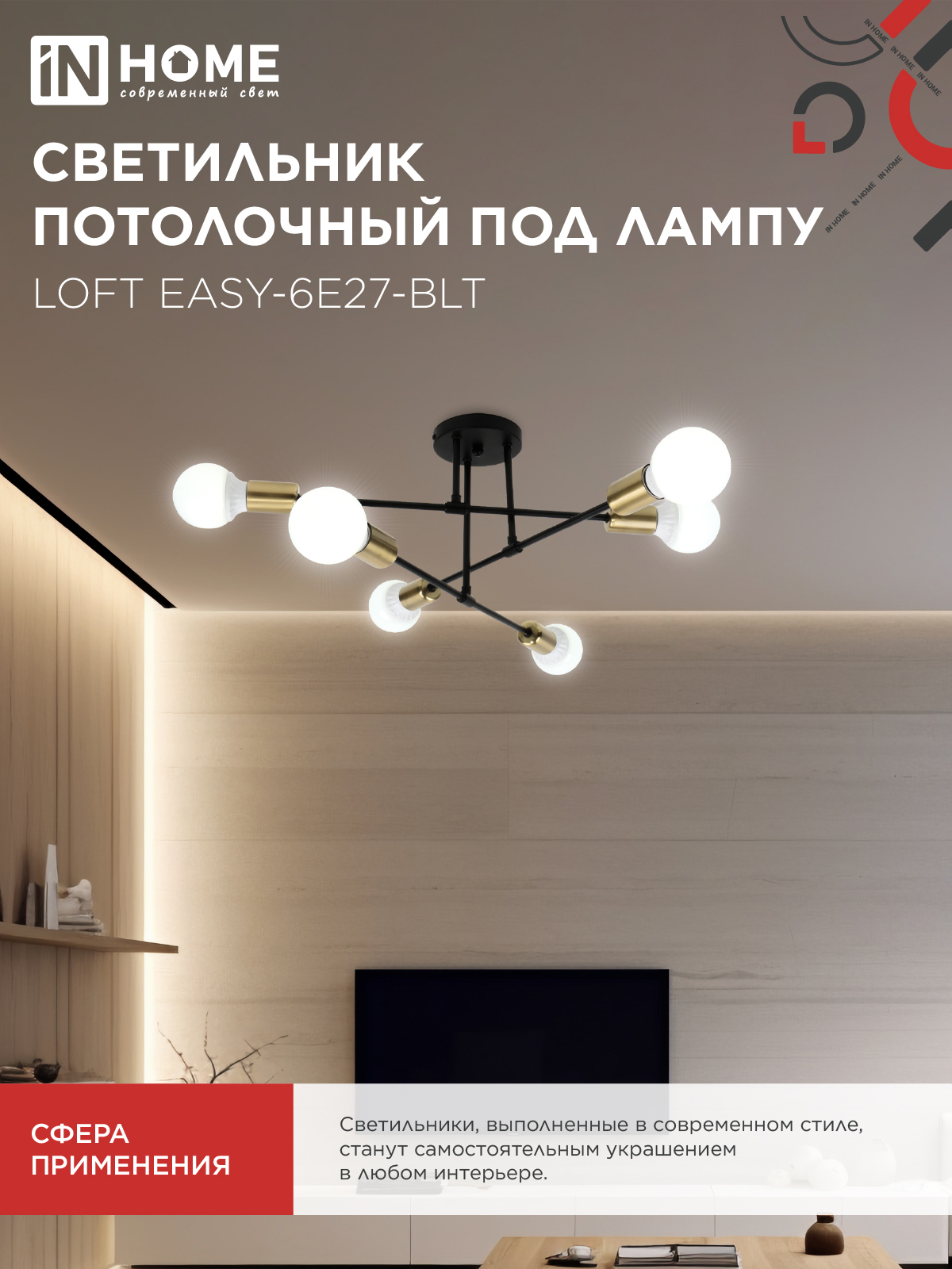 Люстра под лампу LOFT EASY-6E27-BLT 6хЕ27 черный, латунь IN HOME в Находке
