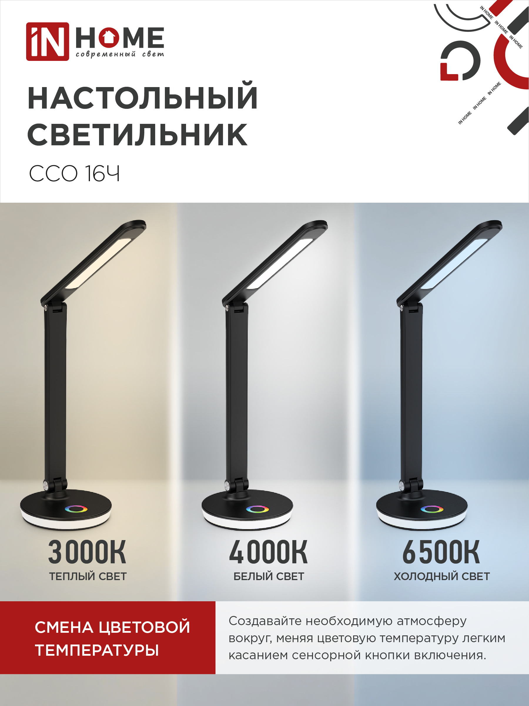 Светильник настольный светодиодный PLUS ССО-16Ч 12Вт 600Лм RGB, сенсор, USB разъем, адаптер ЧЕРНЫЙ IN HOME в Находке