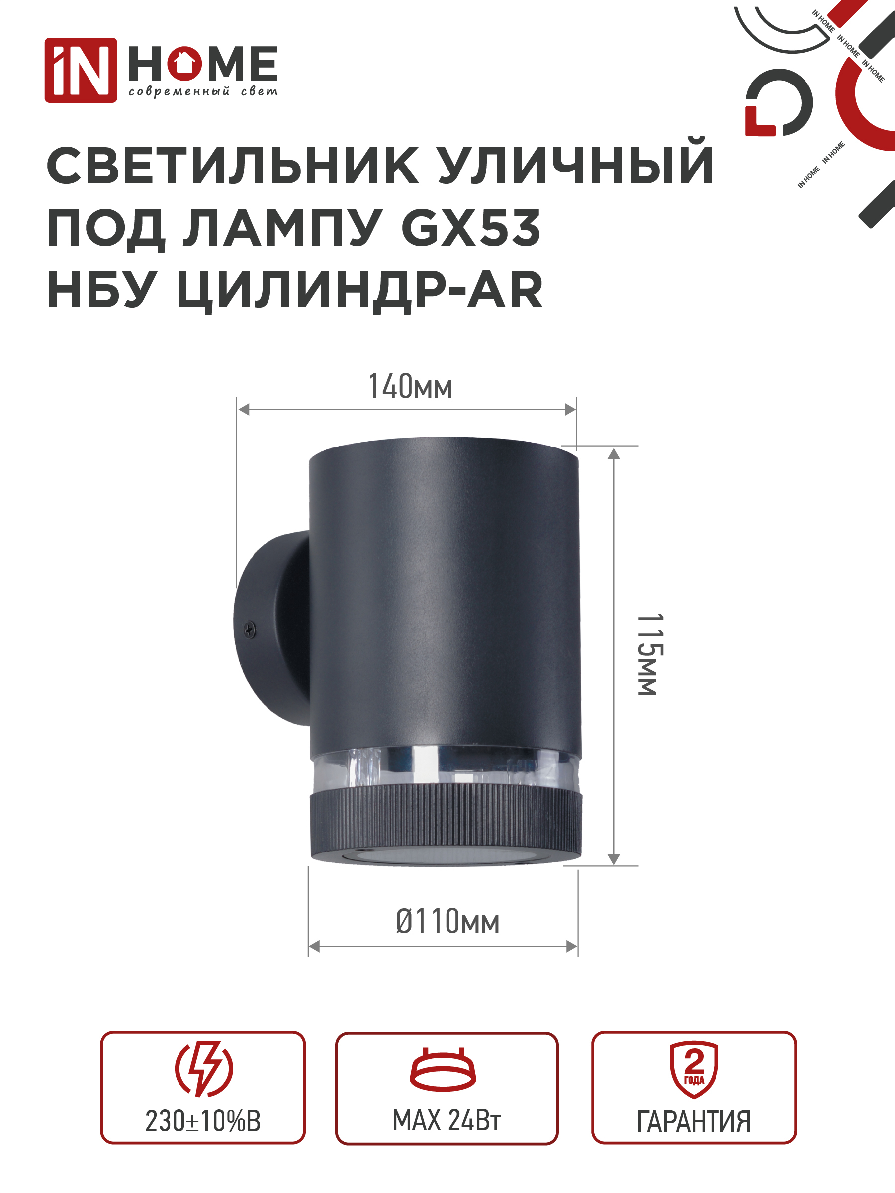Светильник уличный настенный односторонний НБУ ЦИЛИНДР-1xGX53-BL-AR алюминиевый черный IP54 IN HOME в Находке