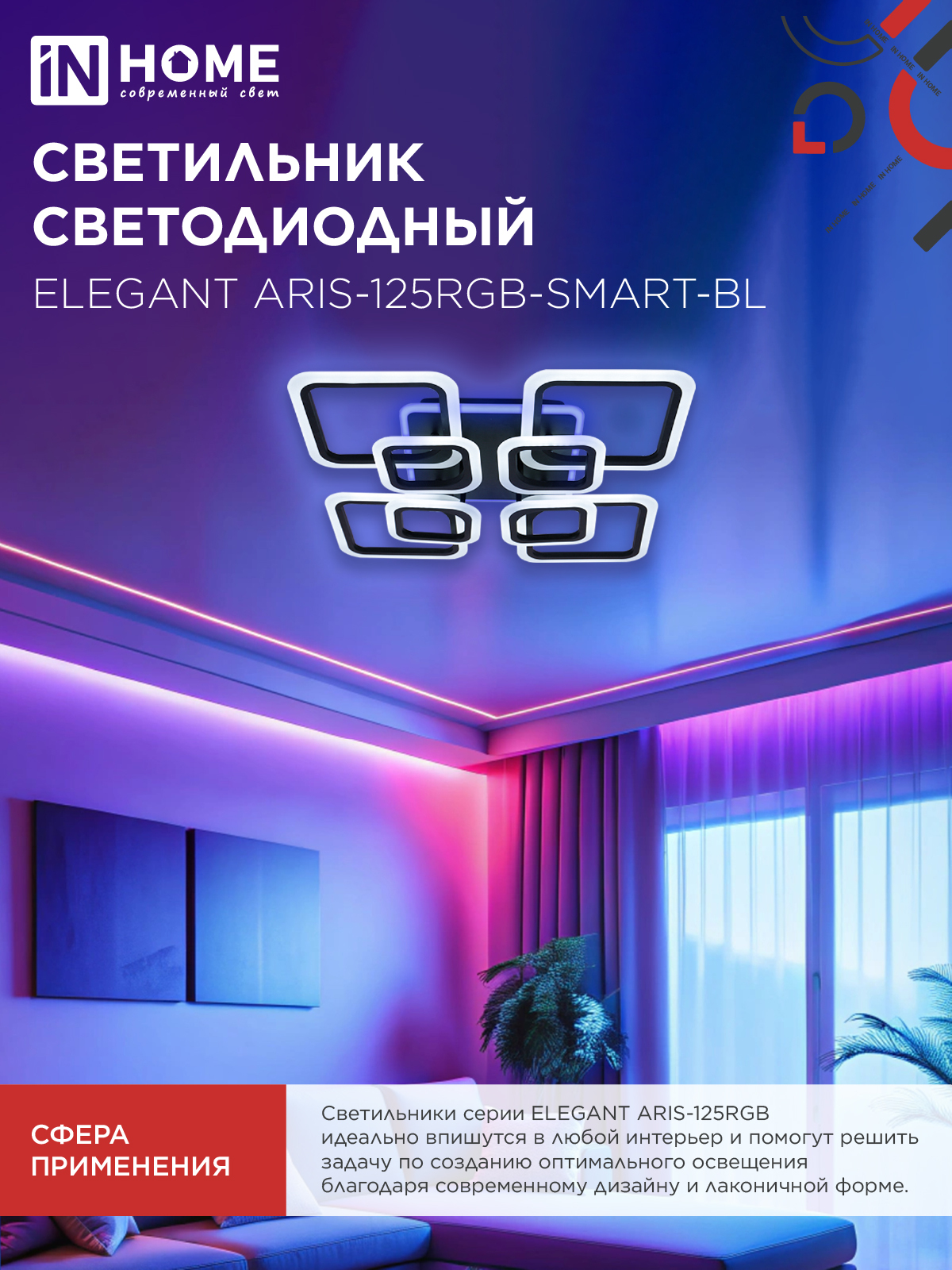 Светильник светодиодный ELEGANT ARIS-125RGB-SMART-BL 125Вт 230В 3000-6500K 8800Лм 585х585х115мм пульт ДУ черный IN HOME в Находке