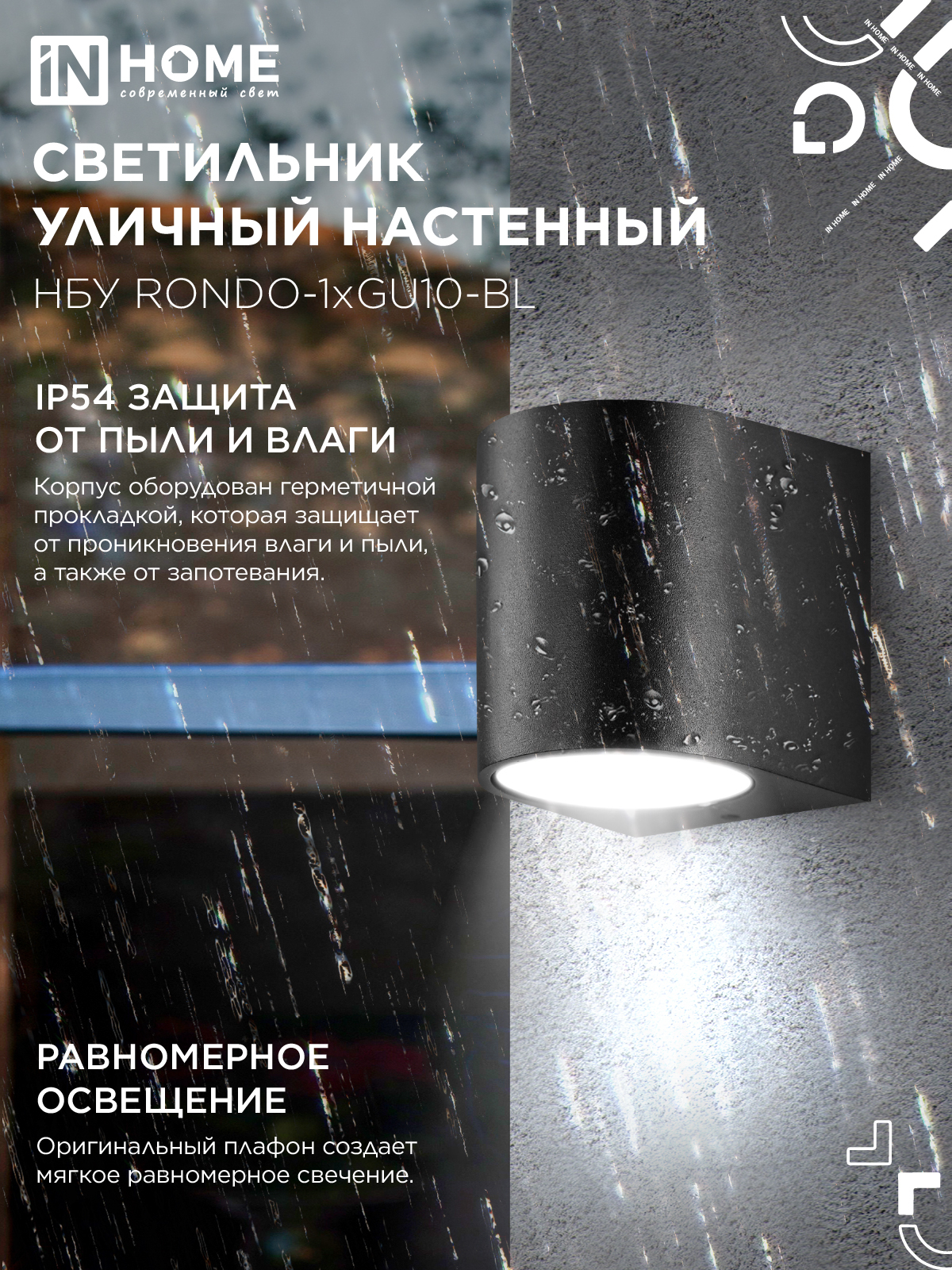 Светильник уличный настенный односторонний НБУ RONDO-1хGU10-BL алюминиевый черный IP54 IN HOME в Находке