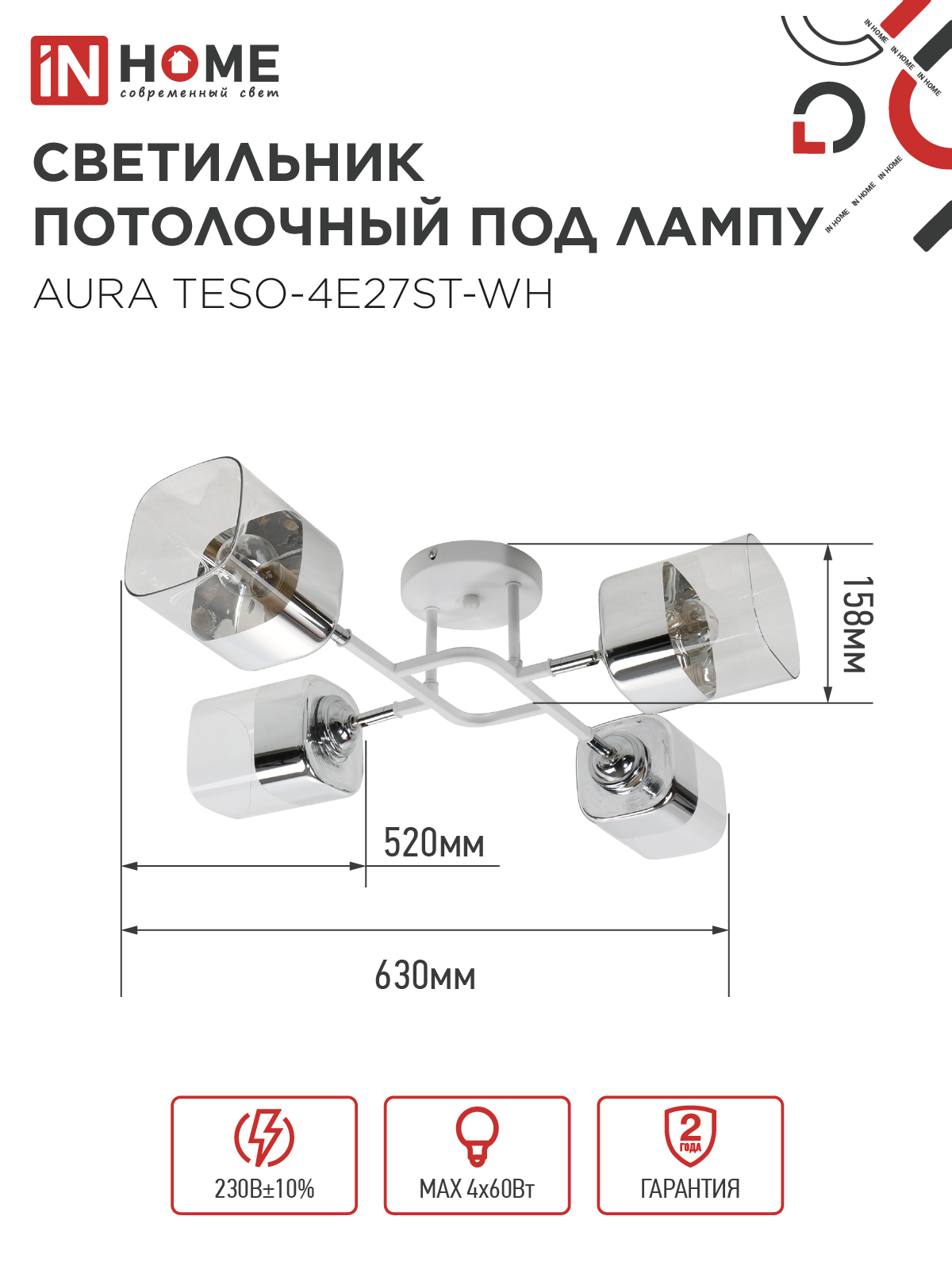 Люстра поворотная под лампу AURA TESO-4E27ST-WH 4хЕ27 прозрачные плафоны, белый корпус IN HOME в Находке