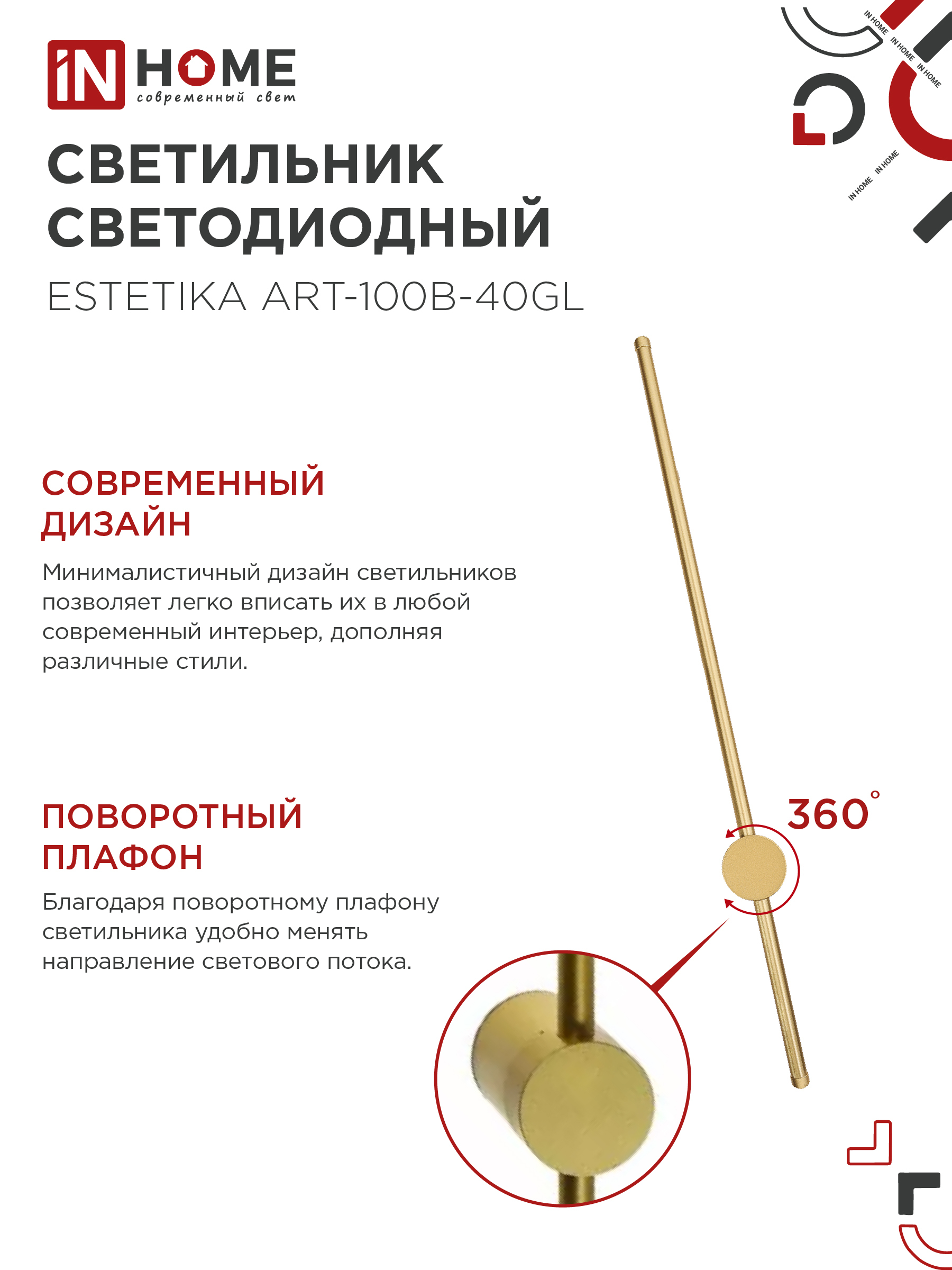 Светильник светодиодный ESTETIKA ART-100B-40GL 20Вт 230В 4000K 1400Лм 1000х60x98 золото IN HOME в Находке