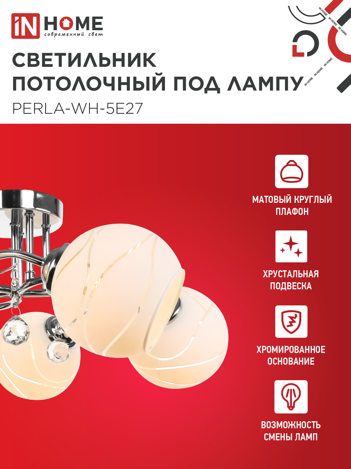 Люстра под лампу AURA PERLA-WH-5E27 5хЕ27 матовый плафон хромированный корпус IN HOME в Находке