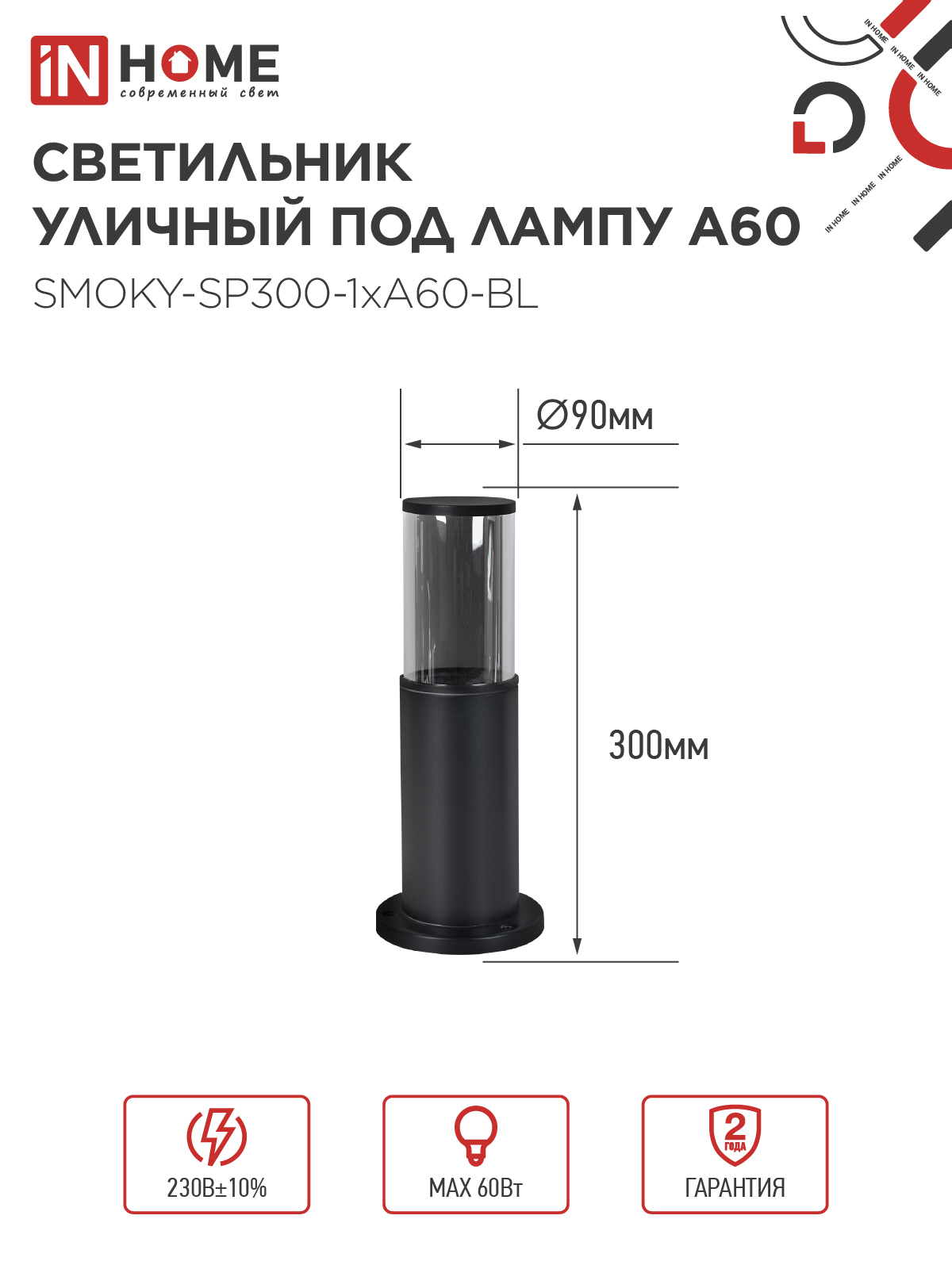Светильник уличный напольный ТБУ SMOKY-SP300-1xA60-BL алюминиевый 300мм черный IP54 IN HOME в Находке