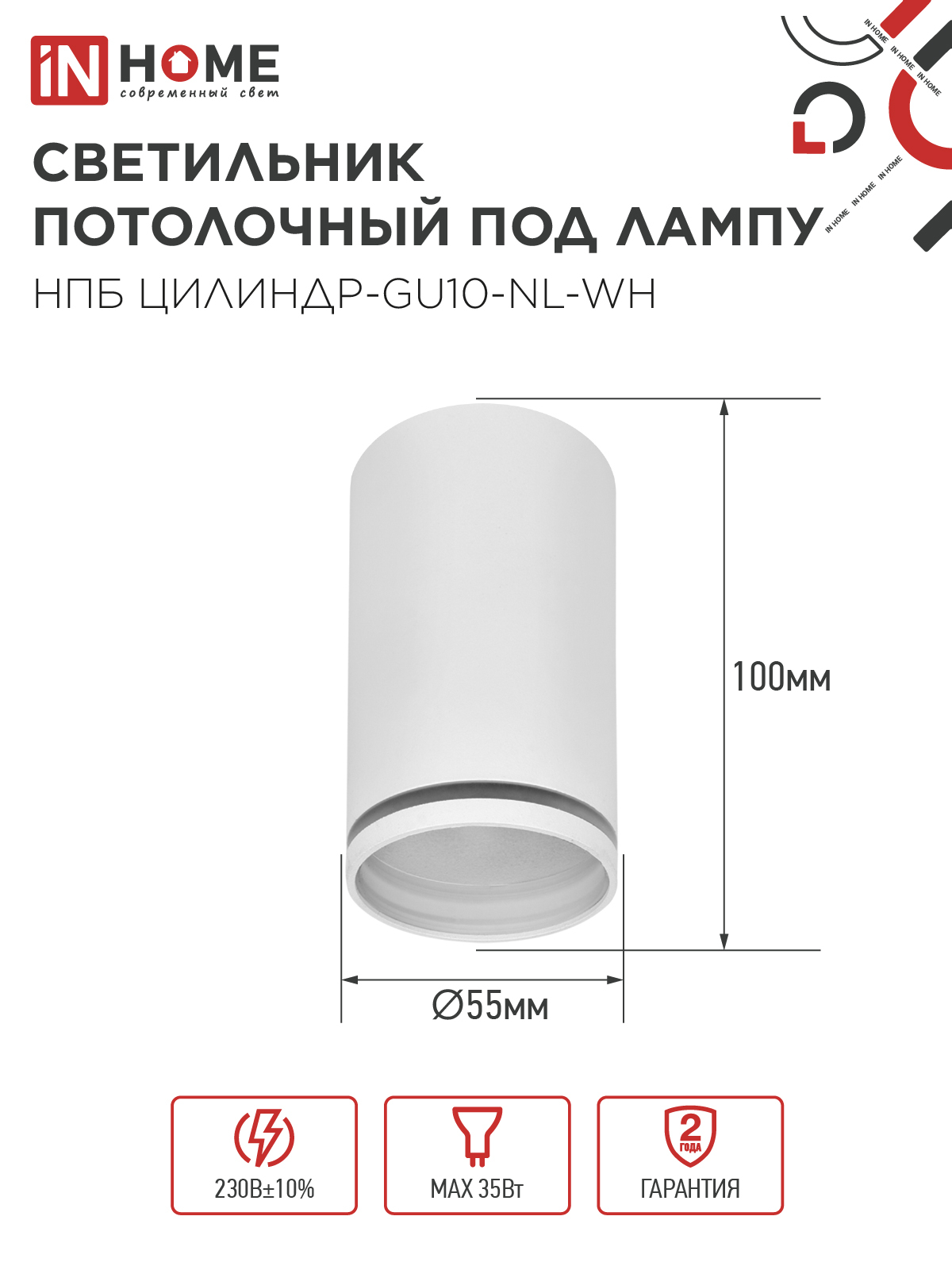 Светильник потолочный НПБ ЦИЛИНДР-GU10-NL-WH под лампу GU10 55х100мм белый IN HOME в Находке