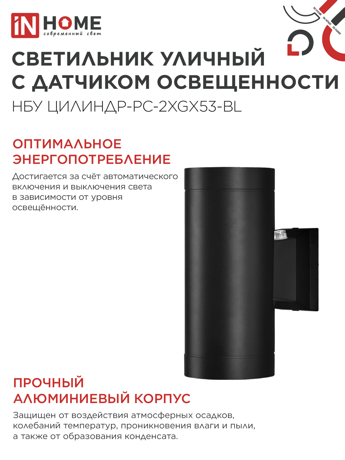 Светильник уличный настенный двусторонний НБУ ЦИЛИНДР-PC-2xGX53-BL с фотореле черный IP54 IN HOME в Находке