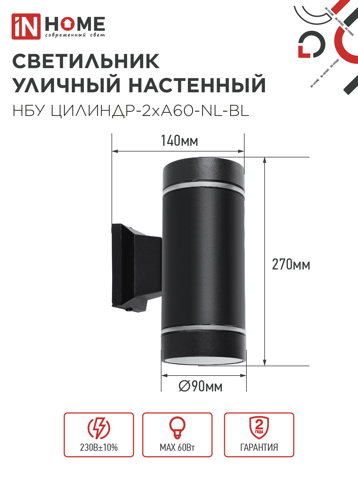 Светильник уличный настенный двусторонний НБУ ЦИЛИНДР-2хА60-NL-BL с подсветкой черный IP54 IN HOME в Находке