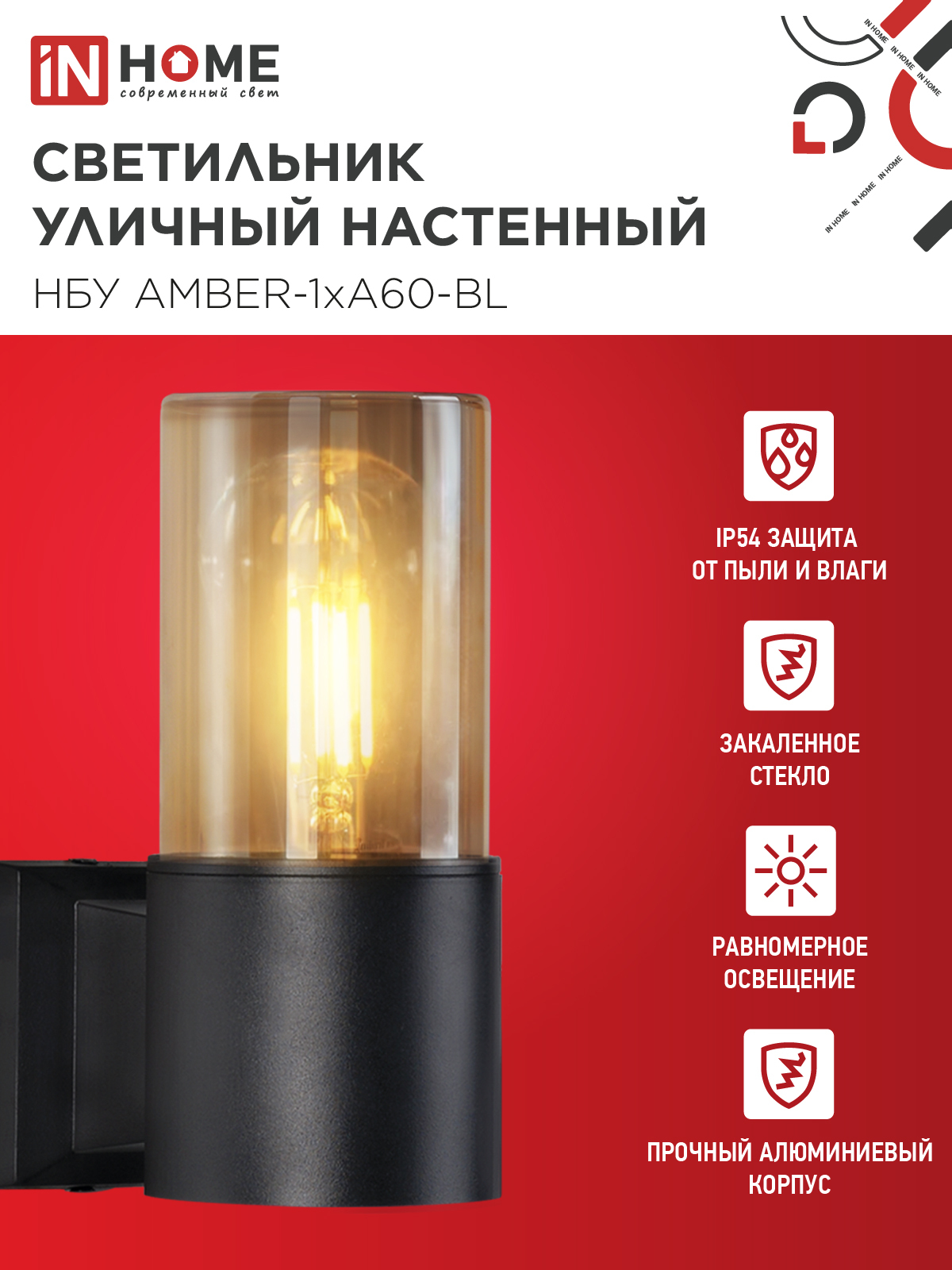 Светильник уличный настенный односторонний НБУ AMBER-1хA60-BL алюминиевый черный IP54 IN HOME в Находке