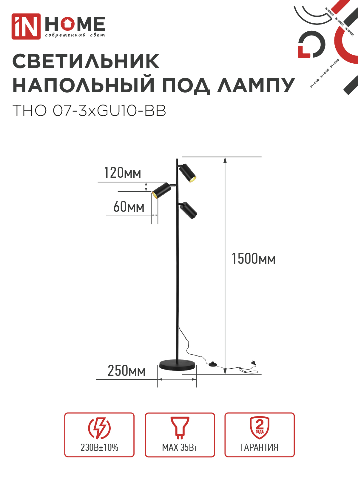 Светильник напольный под лампу ТНО 07-3хGU10-BB 230В черный плафон, черный корпус IN HOME в Находке