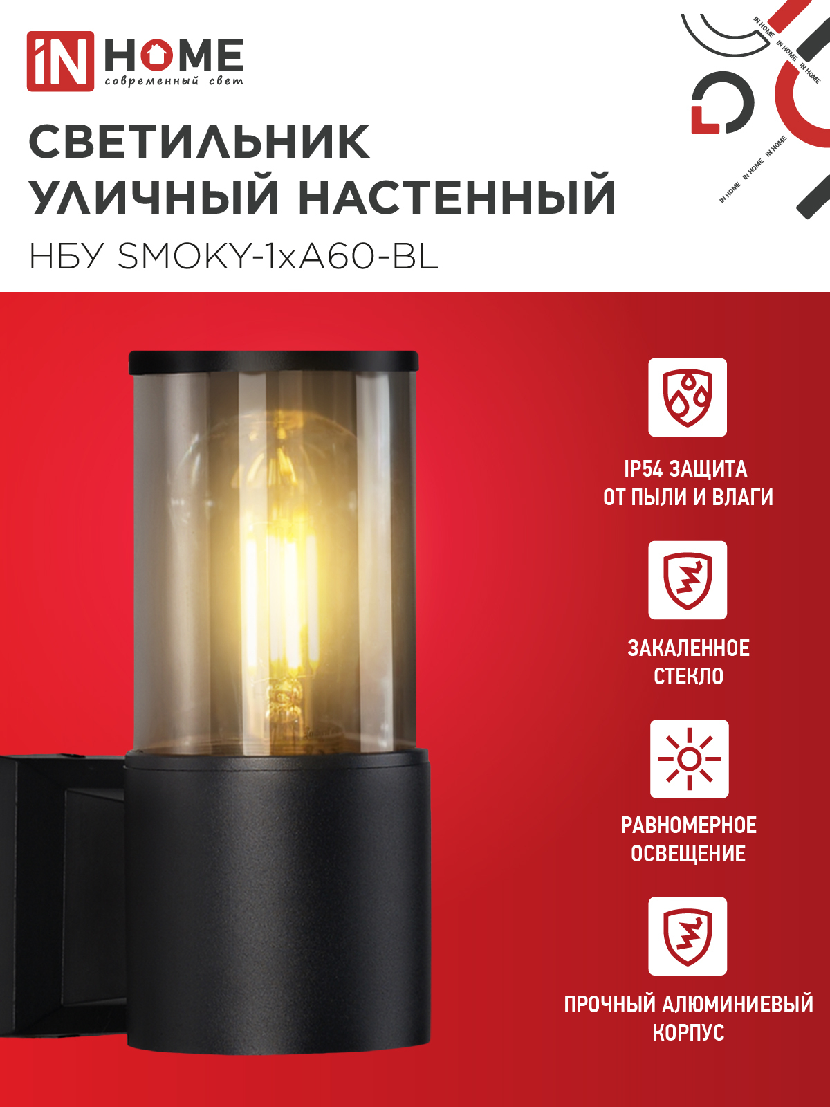 Светильник уличный настенный односторонний НБУ SMOKY-1хA60-BL алюминиевый черный IP54 IN HOME в Находке