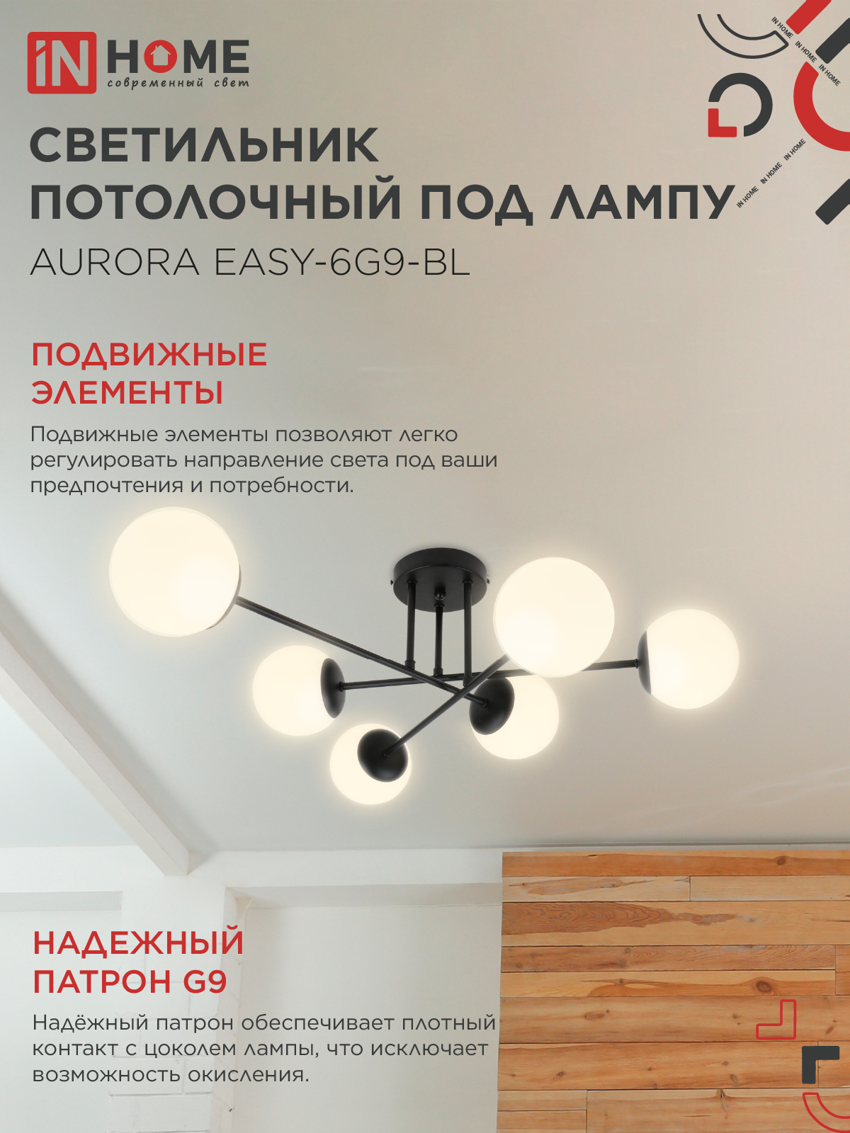 Люстра под лампу AURORA EASY-6G9-BL 6хG9 матовые плафоны, черный корпус IN HOME в Находке