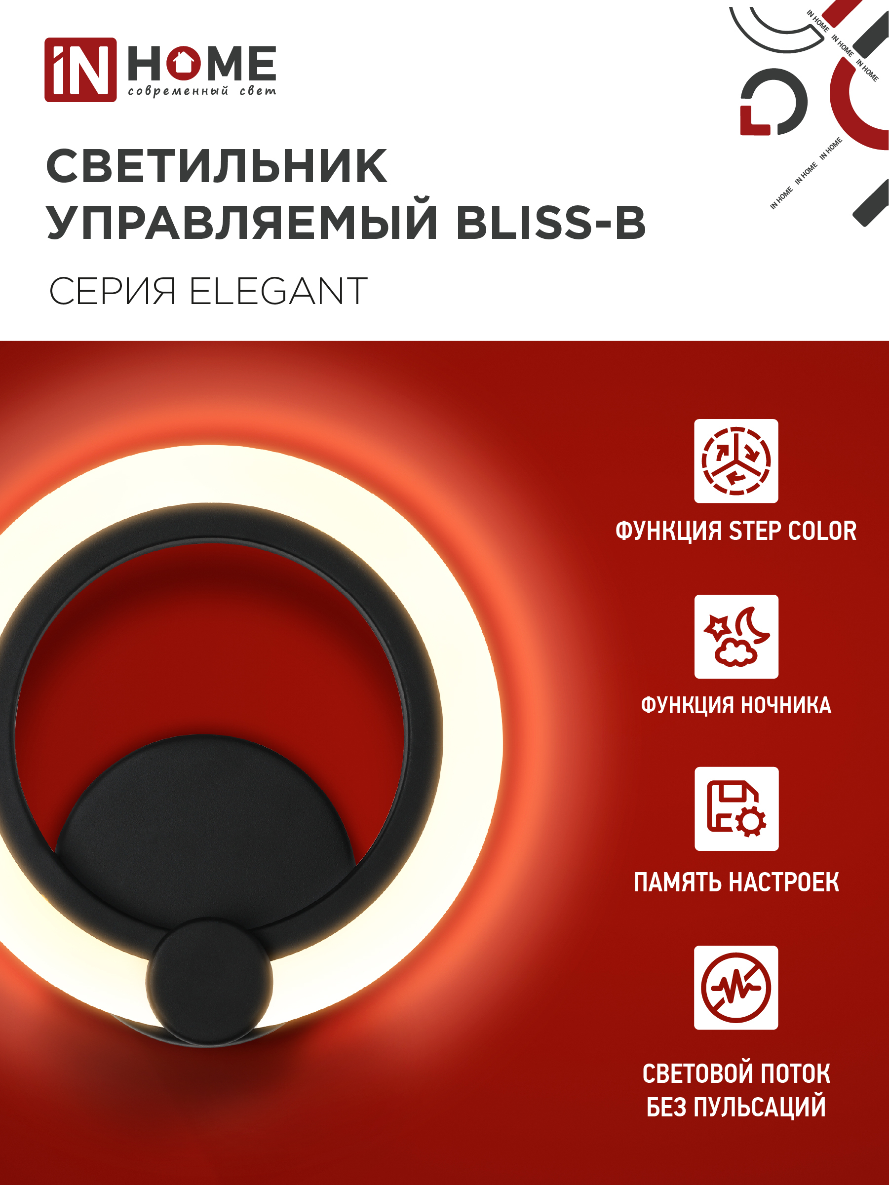 Светильник светодиодный ELEGANT BLISS-B 15Вт 230В 3000-6500K 1200Лм STEP COLOR черный IN HOME в Находке