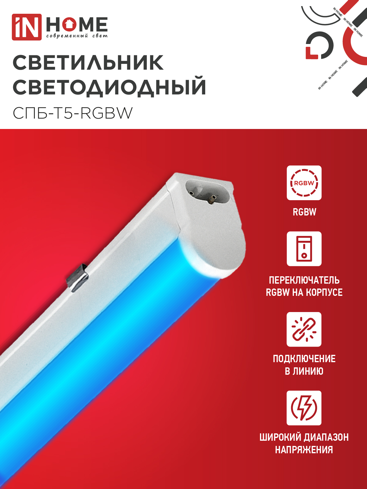 Светильник светодиодный СПБ-Т5-RGBW 7Вт 230B red-green-blue-4000K 600мм IN HOME в Находке