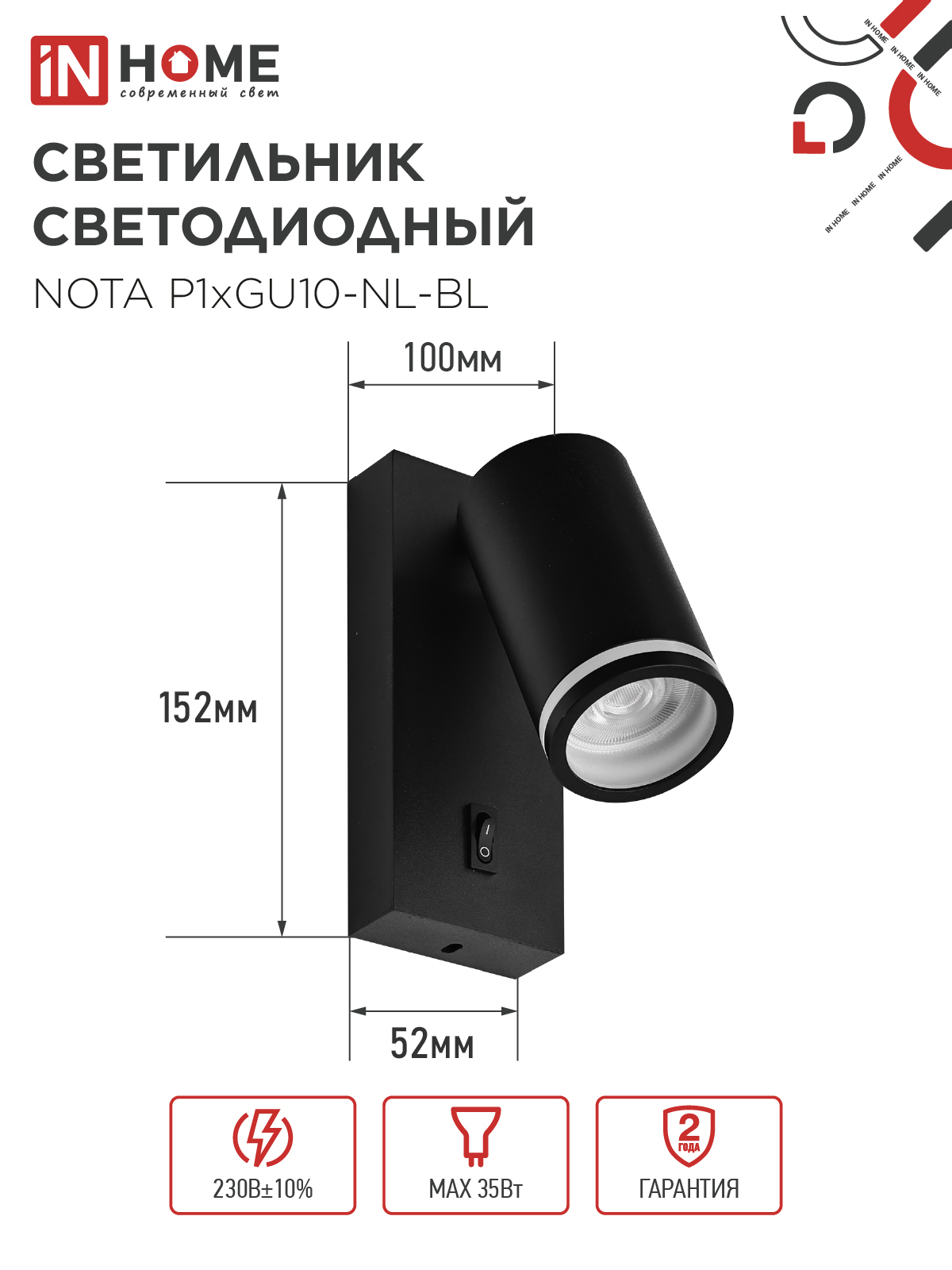 Светильник настенный под лампу NOTA P1хGU10-NL-BL с выключателем черный IN HOME в Находке