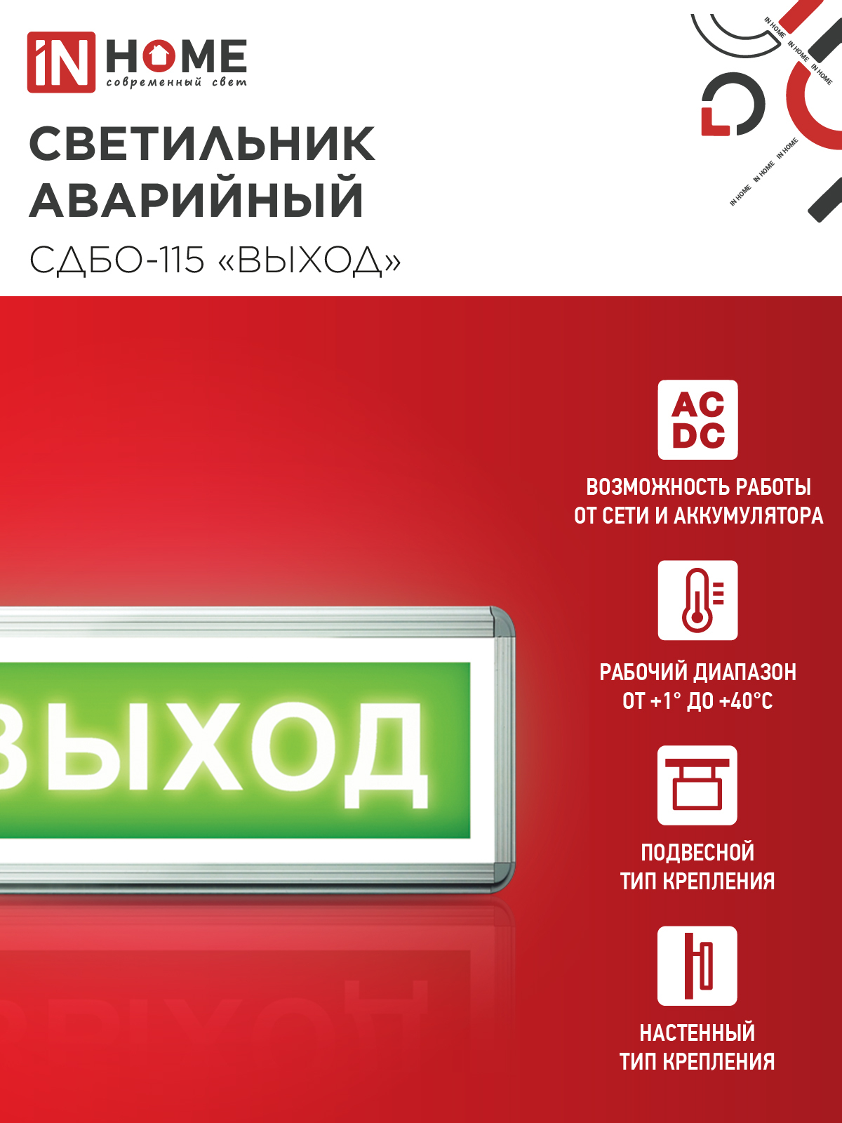 Светильник светодиодный аварийный СДБО-115 "ВЫХОД" 3 часа NI-CD AC/DC односторонний IN HOME в Находке